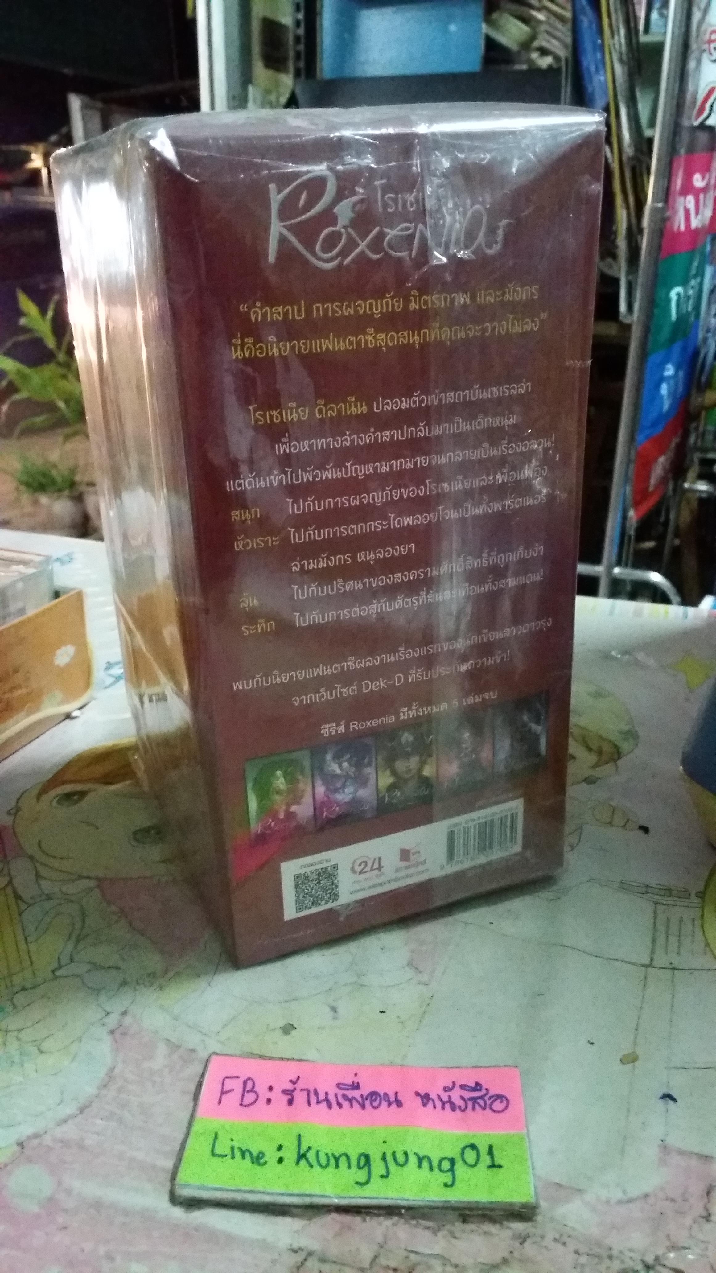 กล่อง โรเซเรีย Rosenia