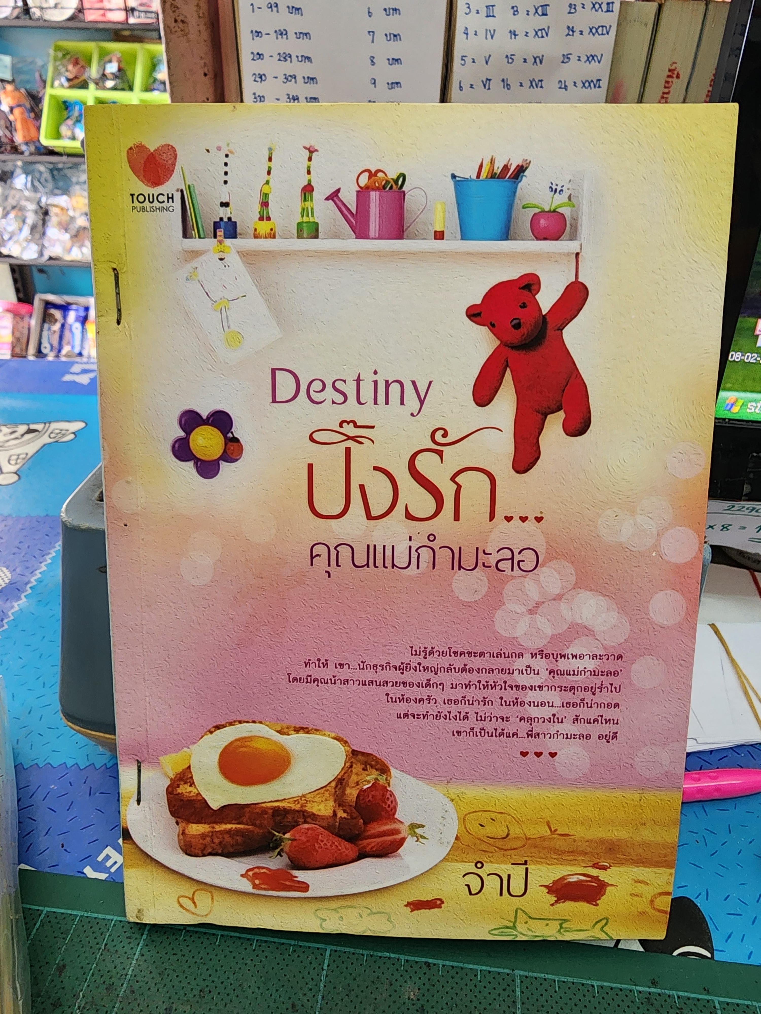 ปิ๊งรักคุณแม่กำมะลอ Destiny /จำปี