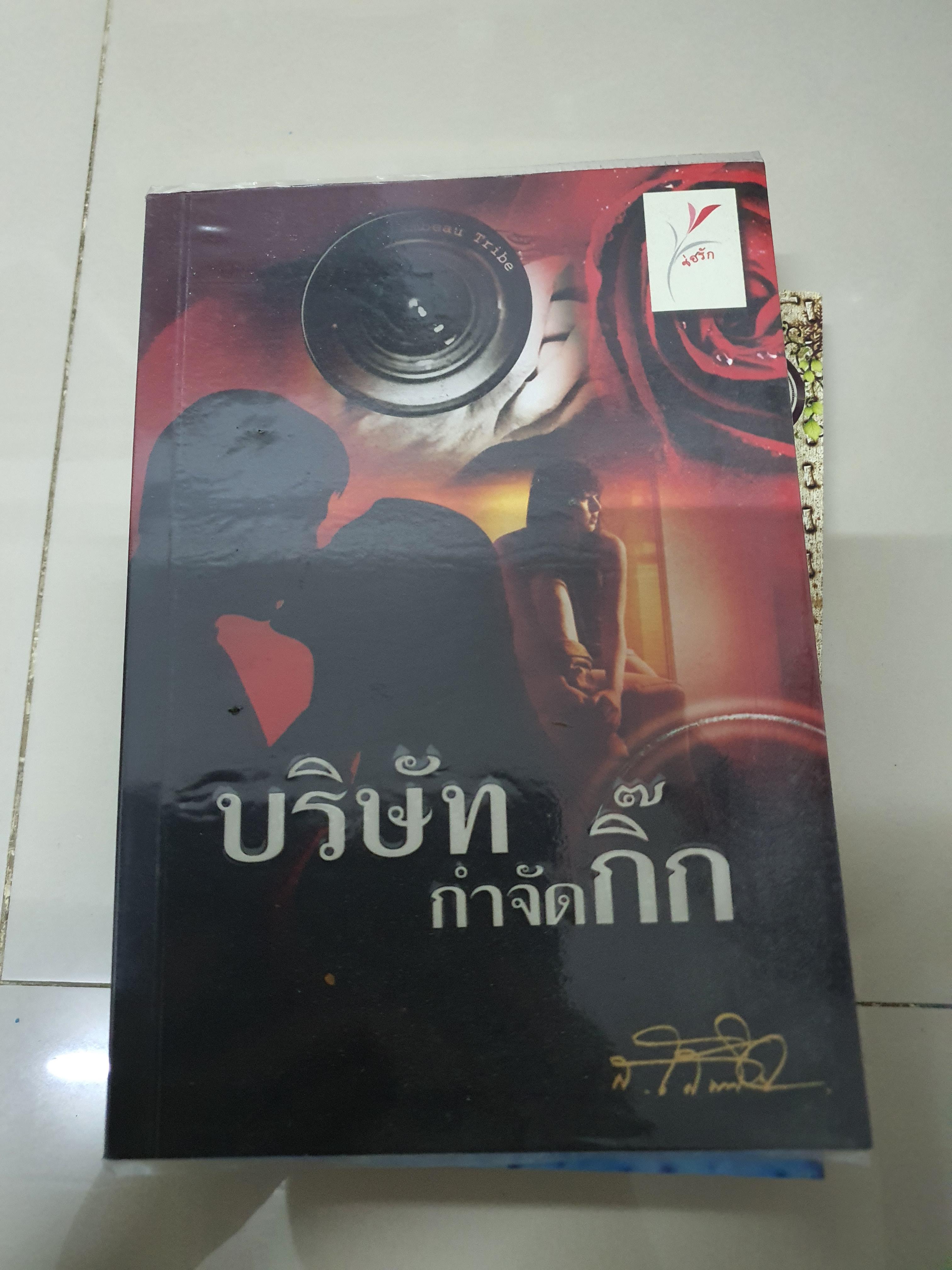 บริษัทกำจัดกิ๊ก /ส.ใส----------มือ2