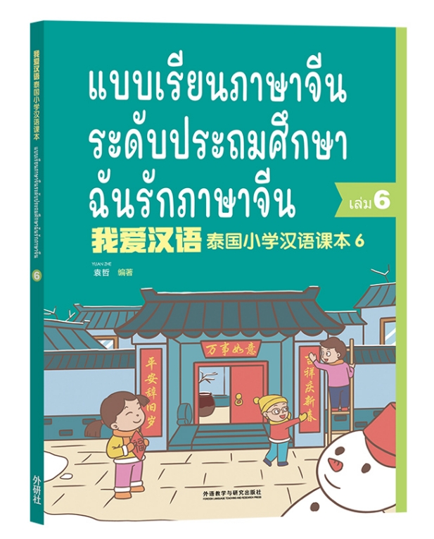 ฉันรักภาษาจีน (6) แบบเรียนภาษาจีนระดับประถมศึกษา