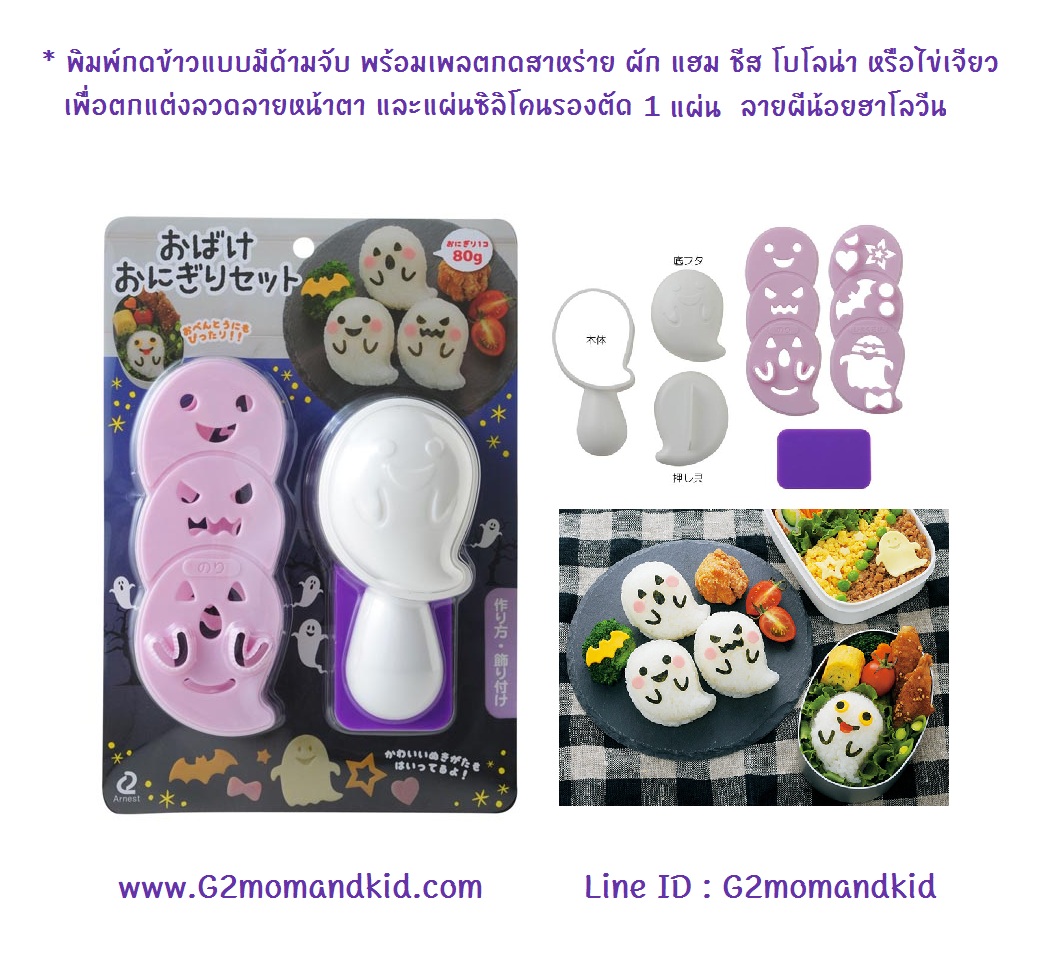++พร้อมส่ง++ พิมพ์กดข้าวแบบมีด้ามจับ ลายผีน้อยฮาโลวีน พร้อมเพลตกดผัก แฮม ชีส สาหร่าย โบโลน่า ไข่เจียว และแผ่นซิลิโคนรองกด สินค้านำเข้าญี่ปุ่นแท้ 100% ค่ะ