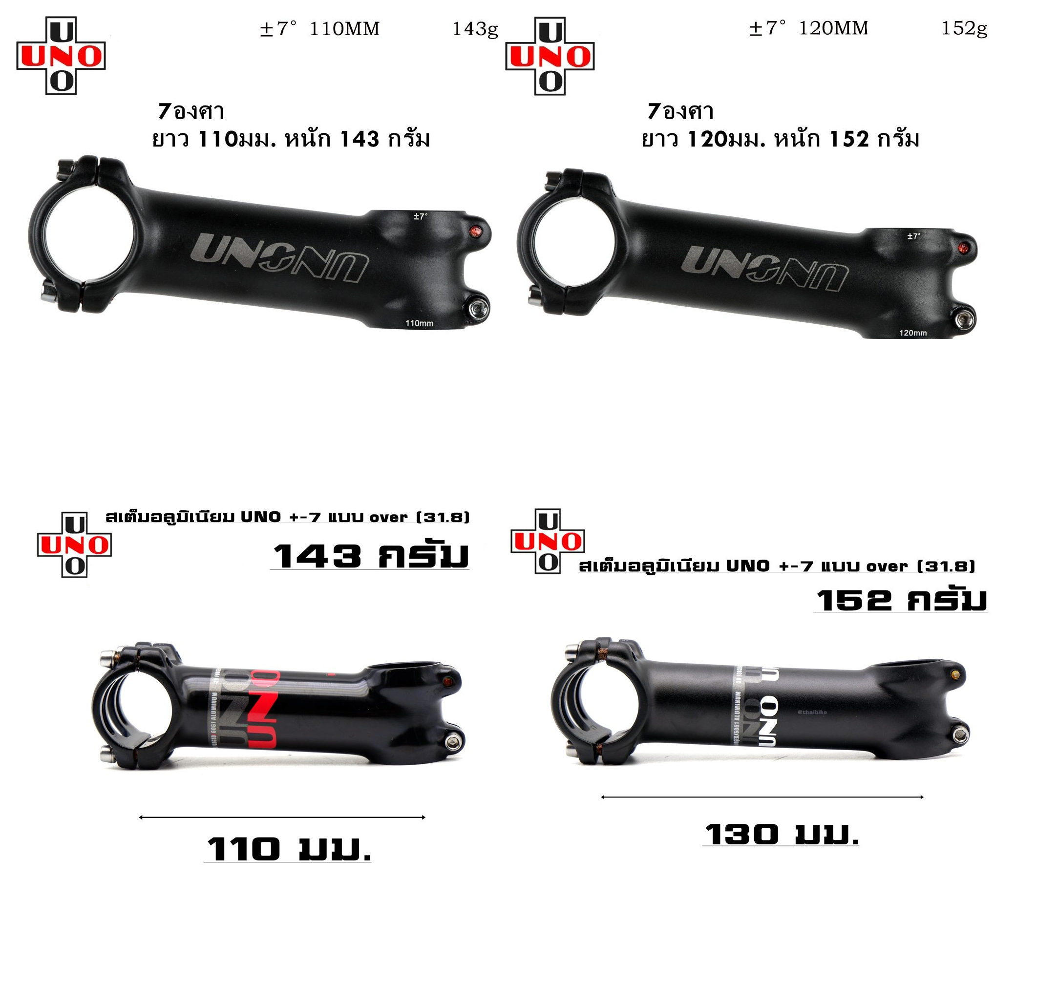 สเต็มอลูมิเนียม UNO +-7 แบบ over (31.8) งานเบา ยาว 110 120 130มม. สเต็มจักรยาน