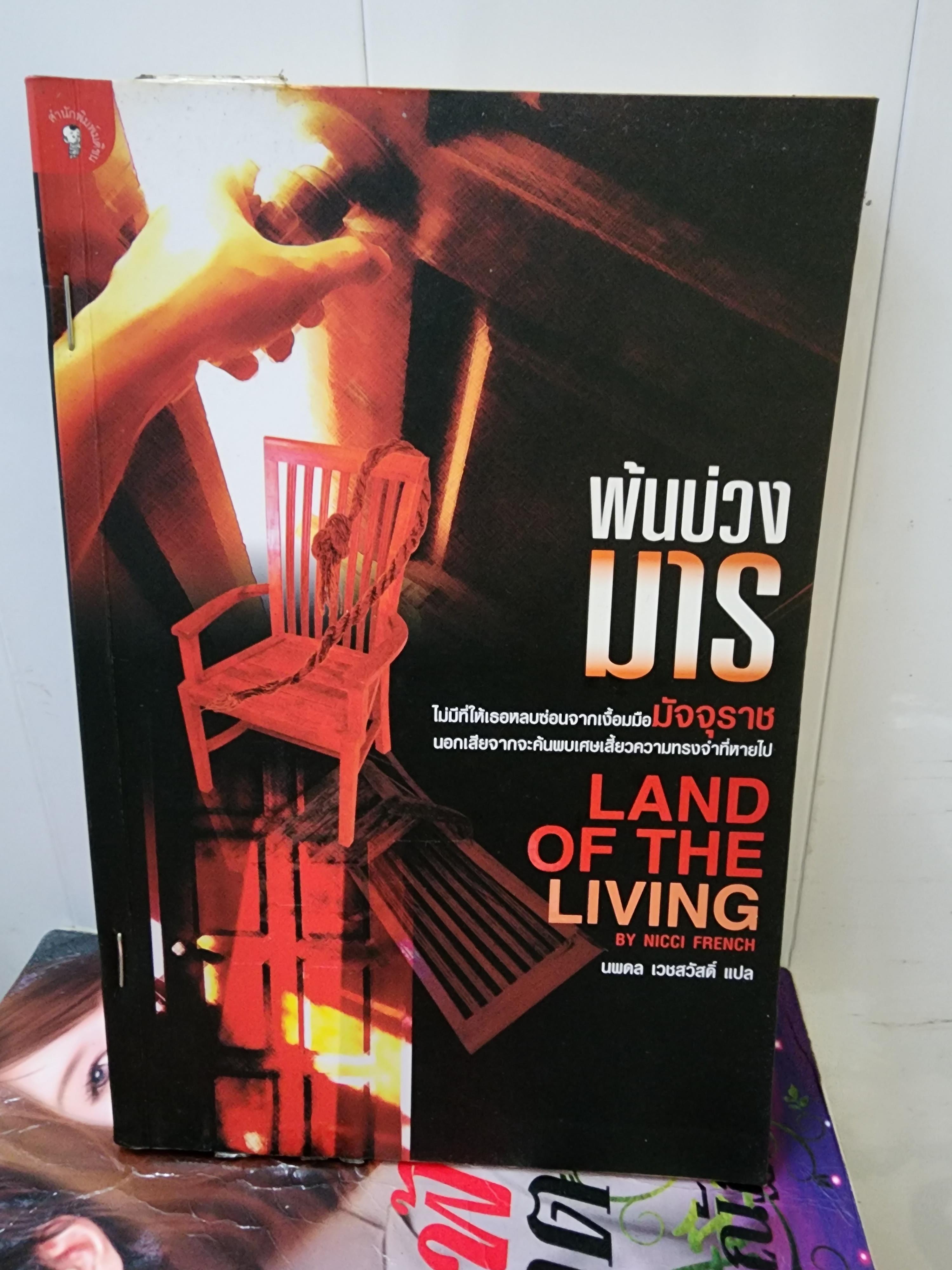 พ้นบ่วงมาร Land of the living