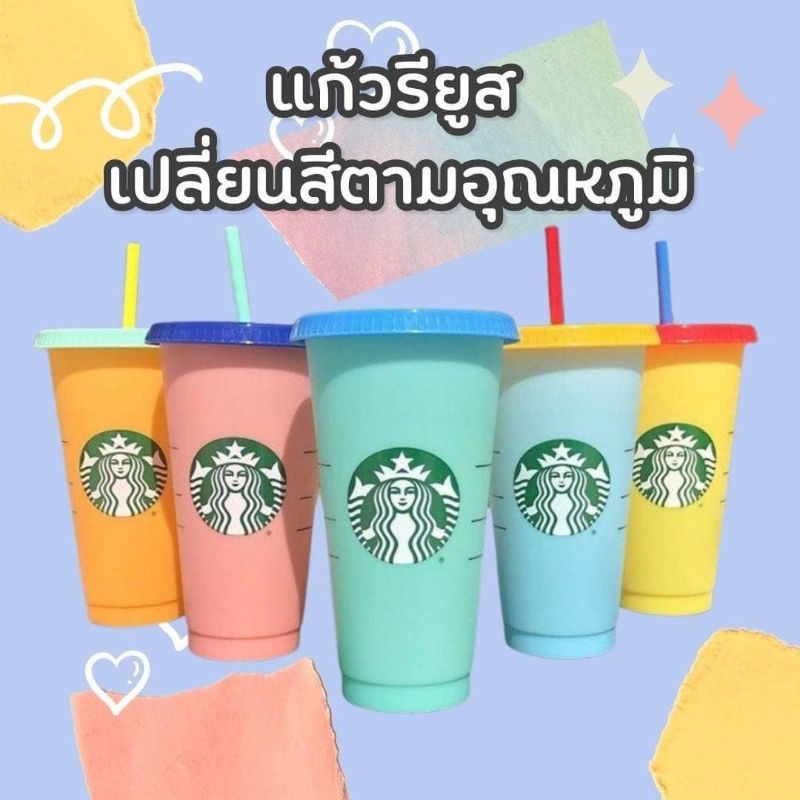 แก้วเปลี่ยนสีตามอุณหภูมิ starbucks🎠 รุ่น limited🎉 พร้อมส่งจากไทย 🎁ค่าส่งถูก‼️แก้วใส่น้ำเย็นแล้วเปลี่ยนสี