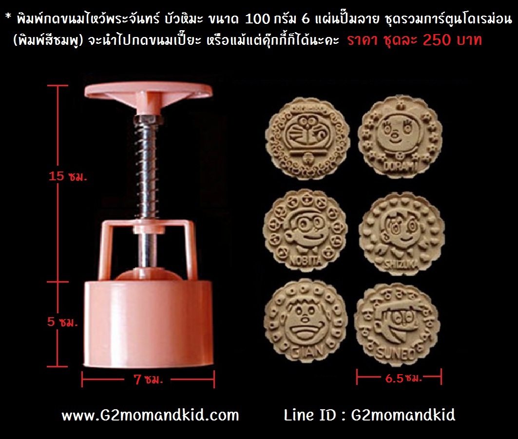 ++พร้อมส่ง++ พิมพ์กดขนมไหว้พระจันทร์ บัวหิมะ แบบกลม ขนาด 100 กรัม 6 แผ่นปั๊มลาย ชุดรวมตัวการ์ตูนเรื่องโดเรม่อน (พิมพ์สีชมพู) โดเรม่อน/โดเรมี/โนบิตะ/ชิซูกะ/ไจแอนท์/ซูเนโอะ จะนำไปกดขนมเปี๊ยะ หรือแม้แต่คุ๊กกี้ก็ได้นะคะ