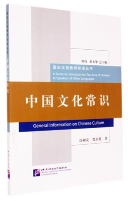 วัฒนธรรมประเทศจีน 中国文化常识
