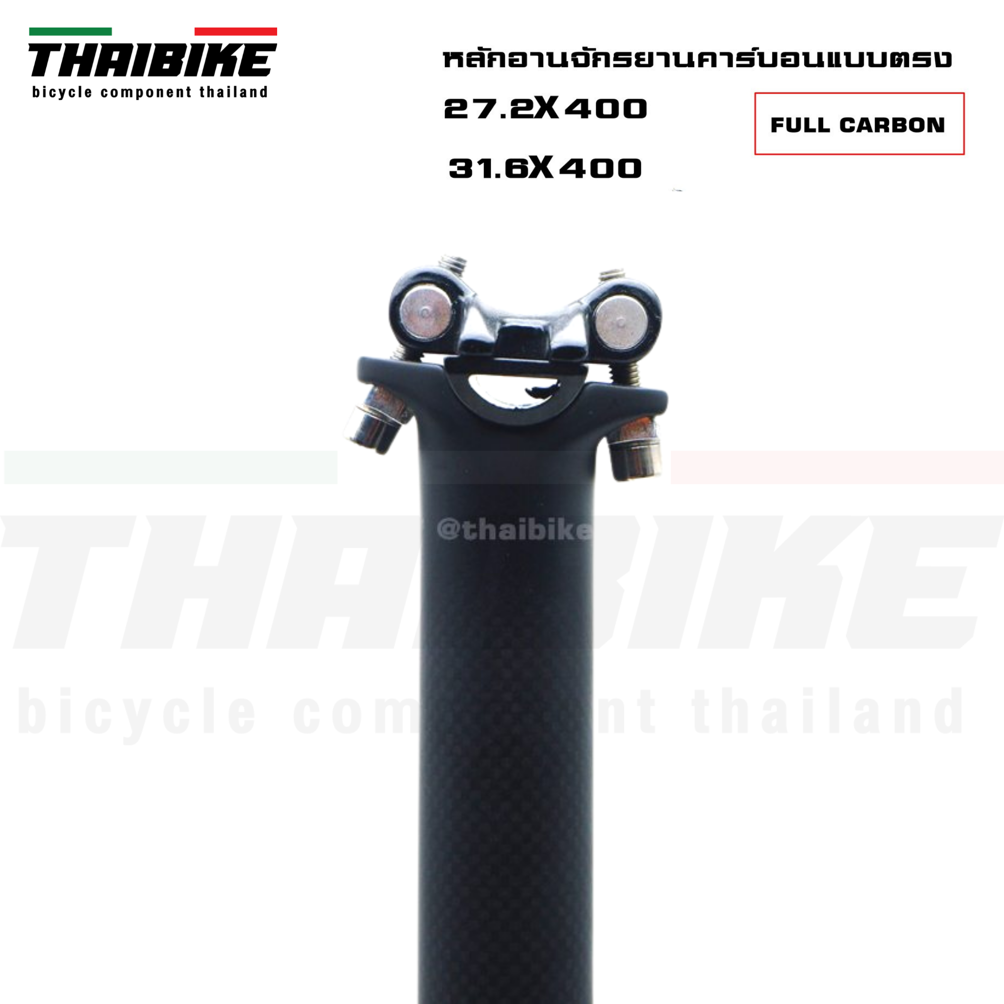 หลักอานจักรยานคาร์บอนแบบตรง THAIBIKE ขนาด 27.2 31.6 ยาว 400 มม.