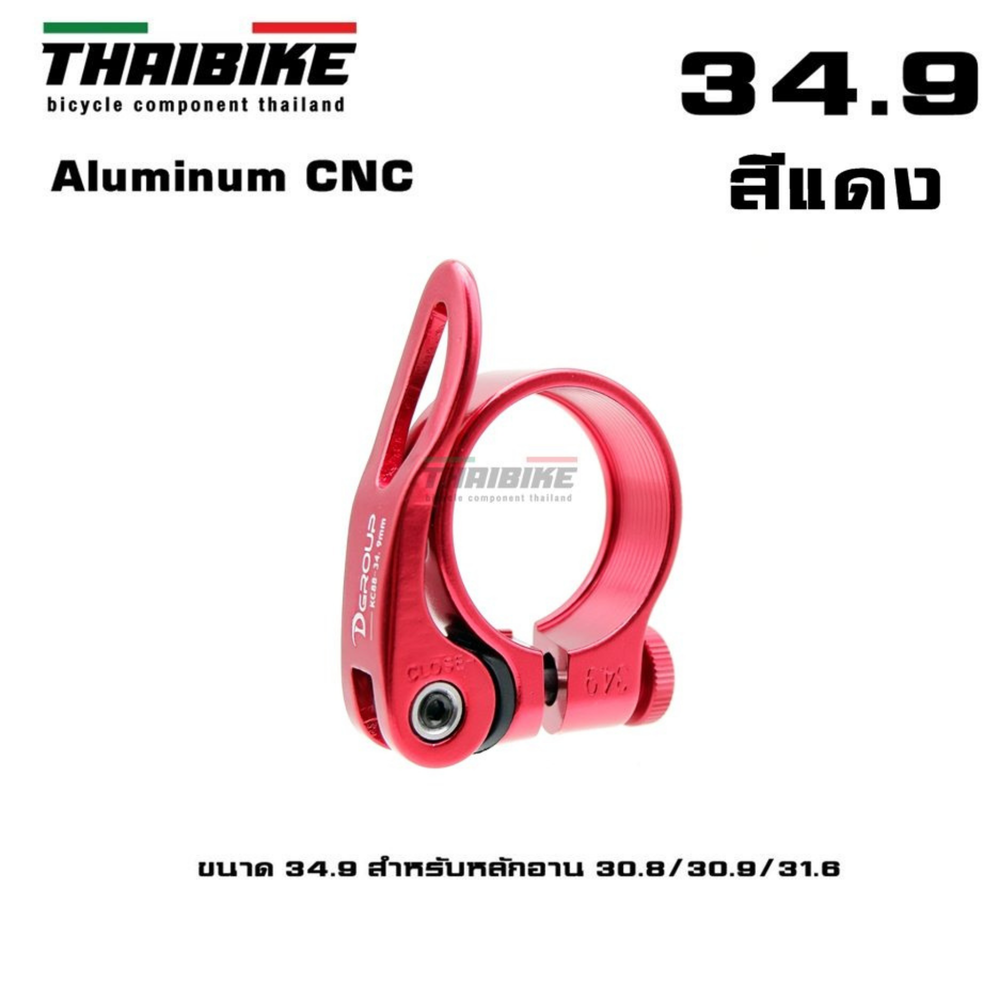 รัดหลักอานจักรยานแบบปลดเร็ว ยี่ห้อ D-GROUP ขนาด 31.8/34.9