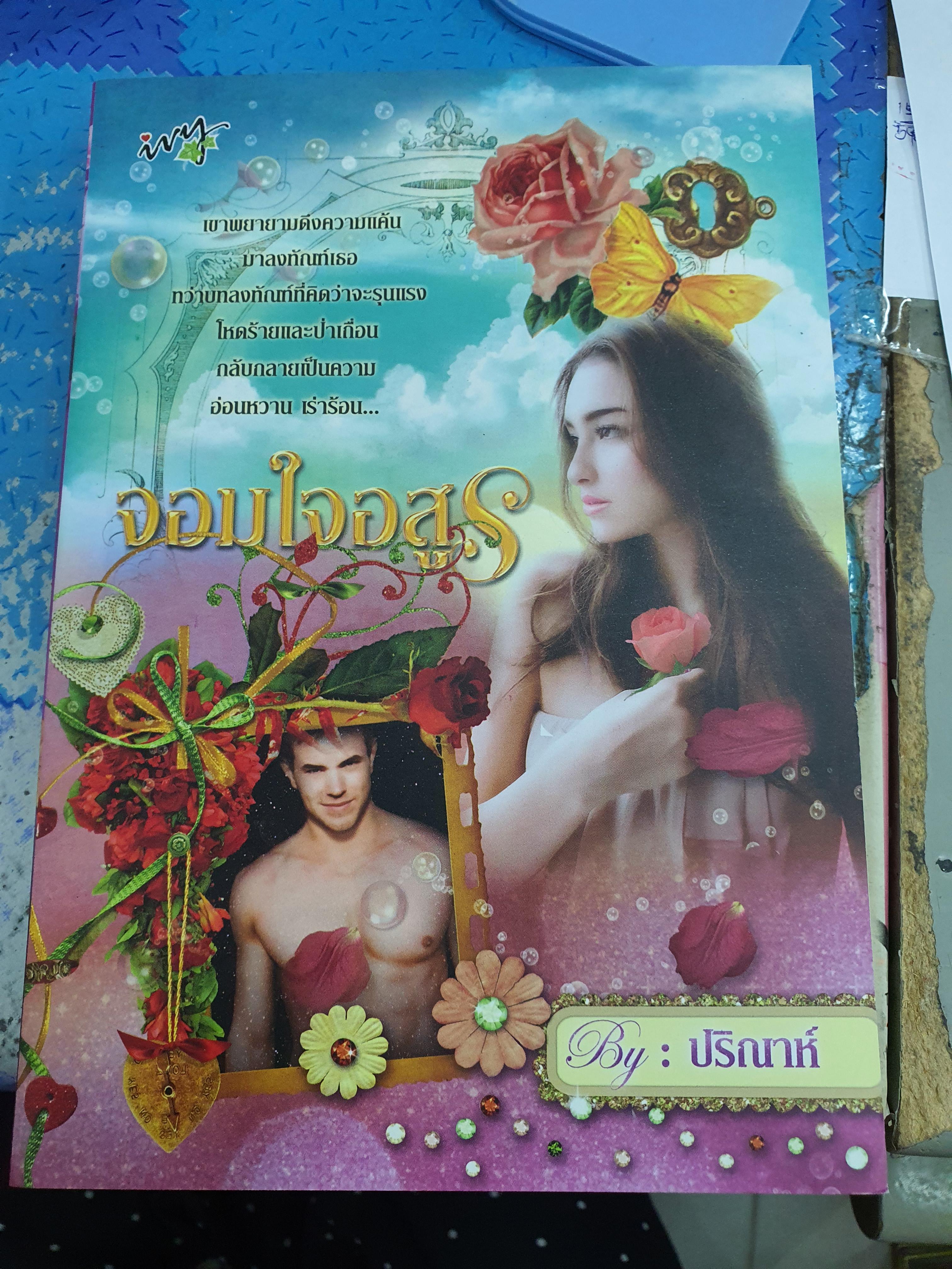 จอมใจอสูร /ปริณาห์