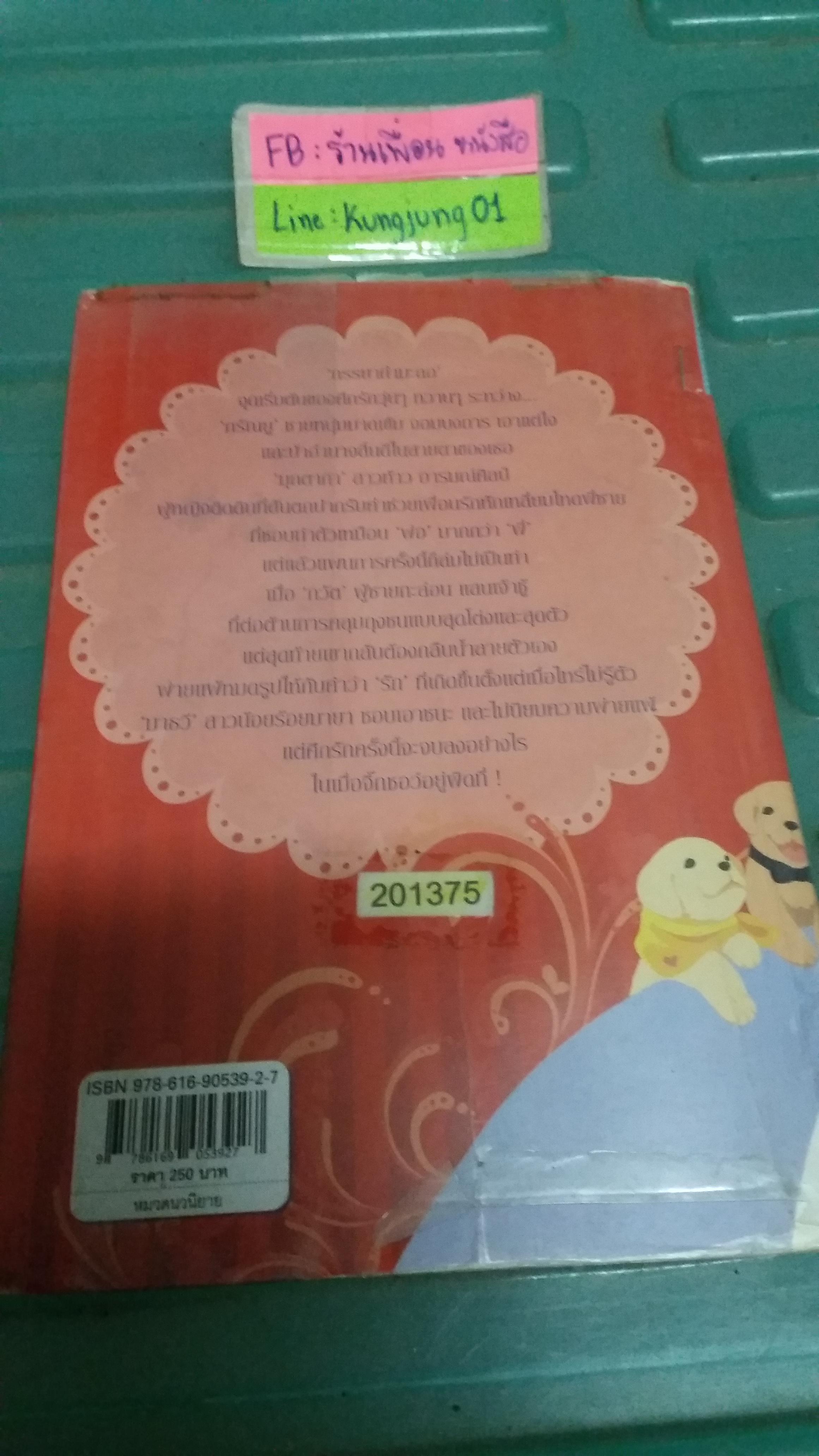 แผนร้ายอุบายรัก /พวงพริก