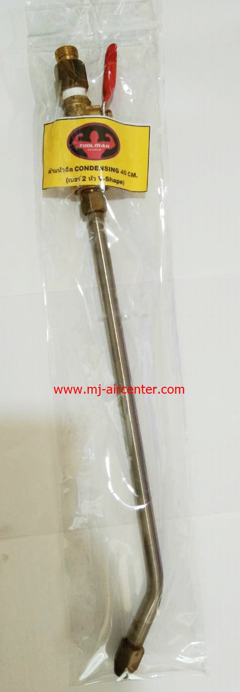 ด้ามหัวฉีด TOOL MAN CONDENSING 40 CM.