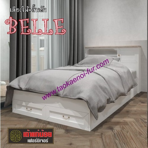 เตียงไม้ดีไซน์ 3.5 ฟุต มีลิ้นชัก (Belle)
