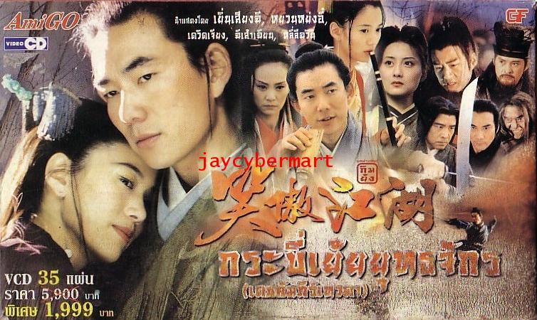 กระบี่เย้ยยุทธจักร (เดชคัมภรีเทวดา) เยิ่นเสียนฉี -หยวนหย่งอี้ เดวิทเจียง กับ ฉีเส้าเฉียน 6 แผ่น