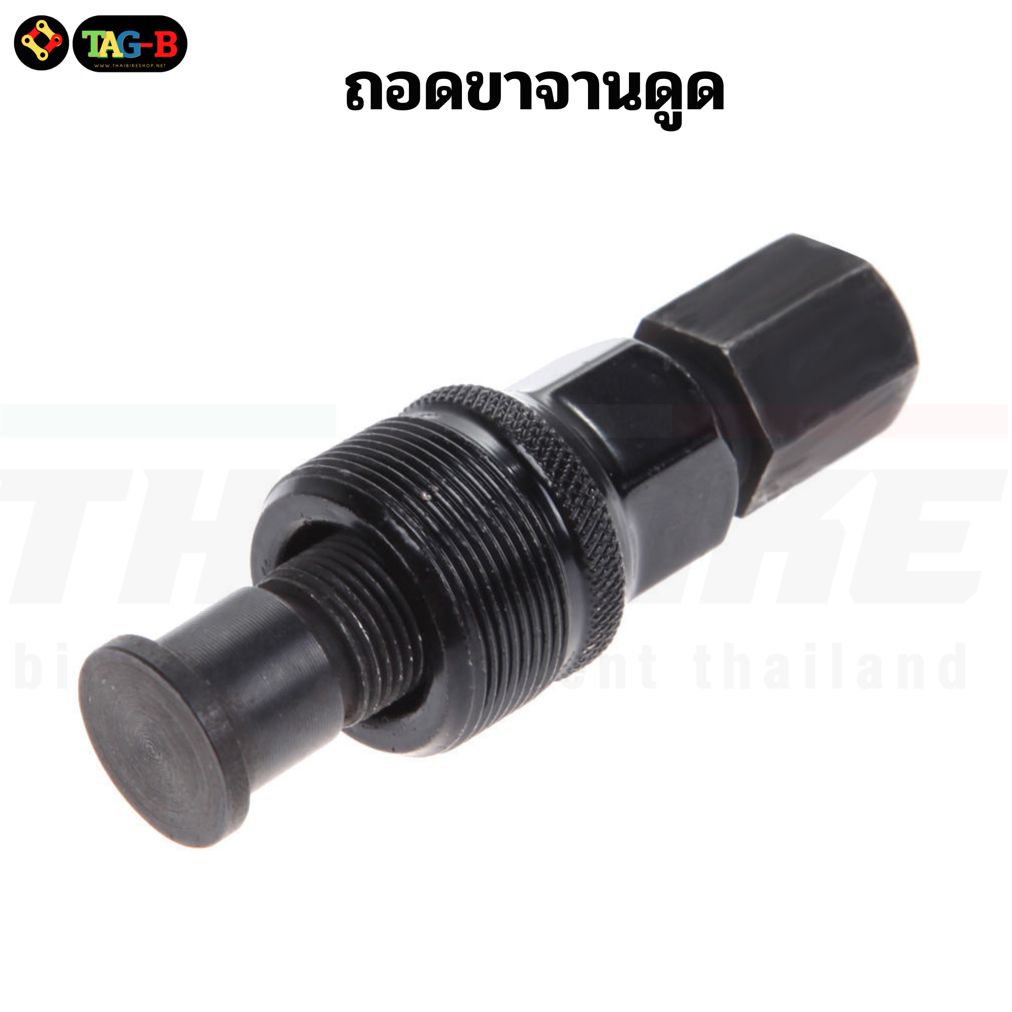 เครื่องมือซ่อมจักรยาน ตัวถอดเฟืองจักรยาน TAG-B ตัดโซ่ ถอดกะโหลก ขันจี๋ ถอดขาจาน ขันซี่