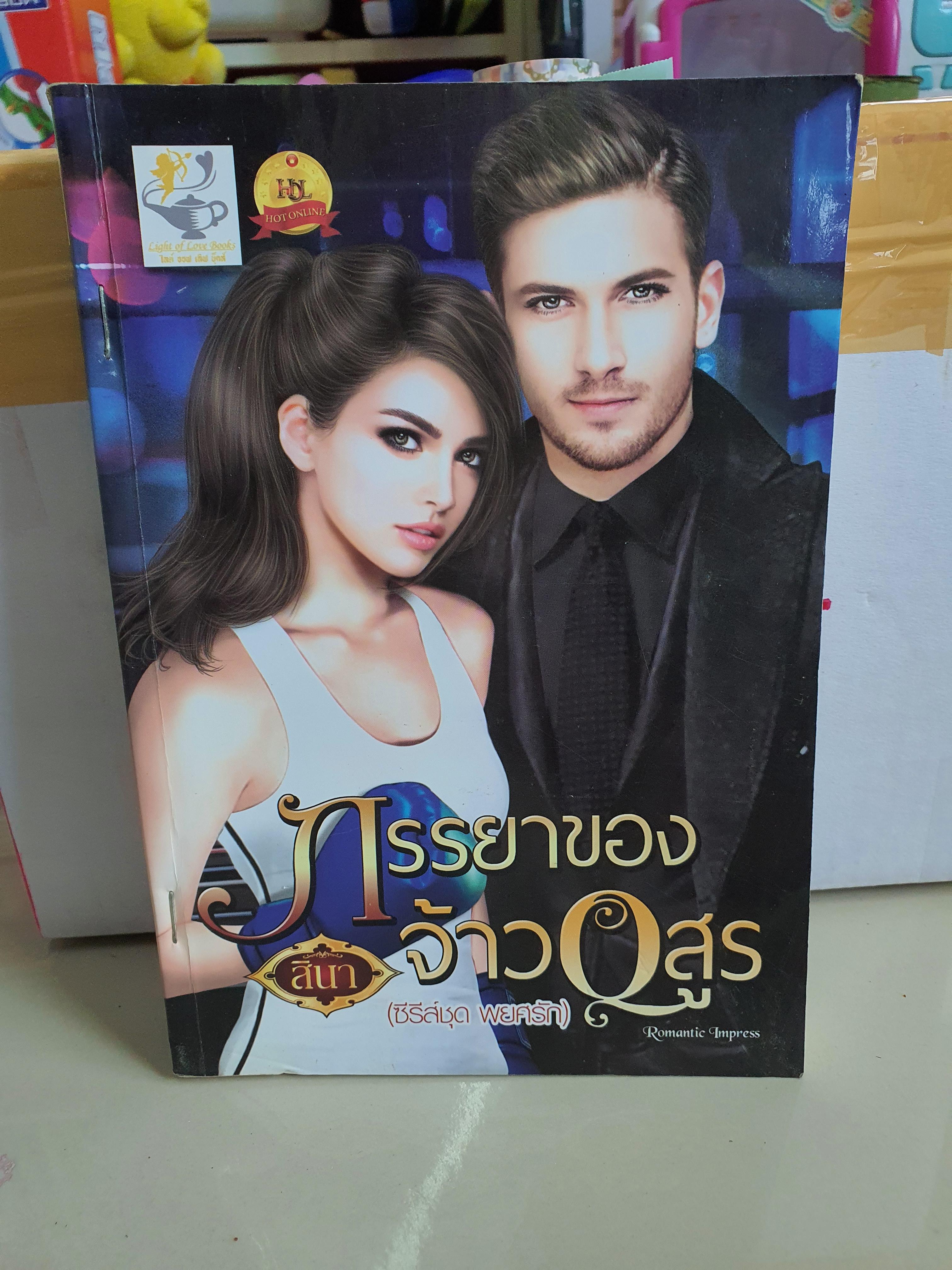 ภรรยาของจ้าวอสูร /สินา