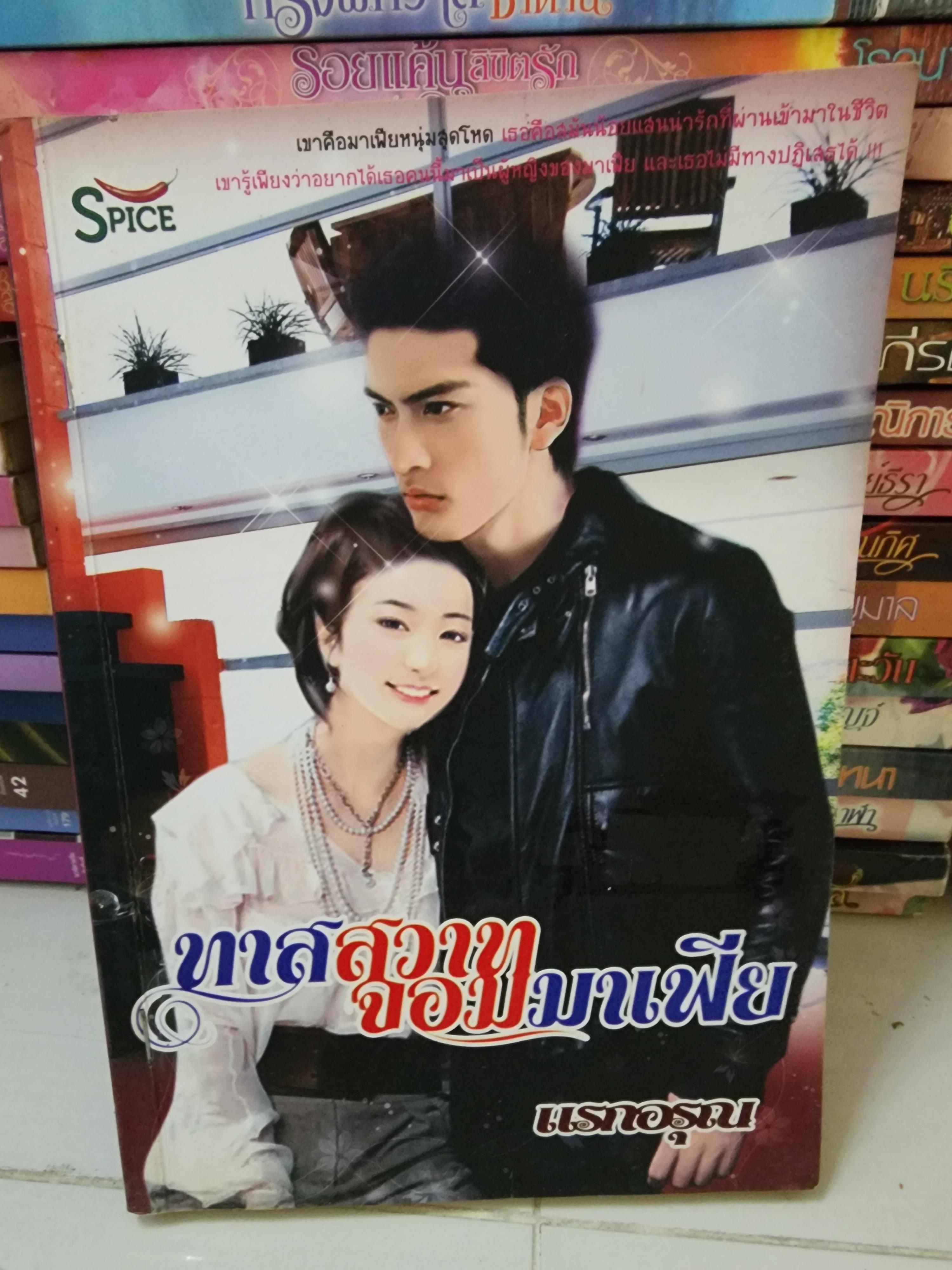 ทาสสวาทจอมมาเฟีย /แรกอรุณ