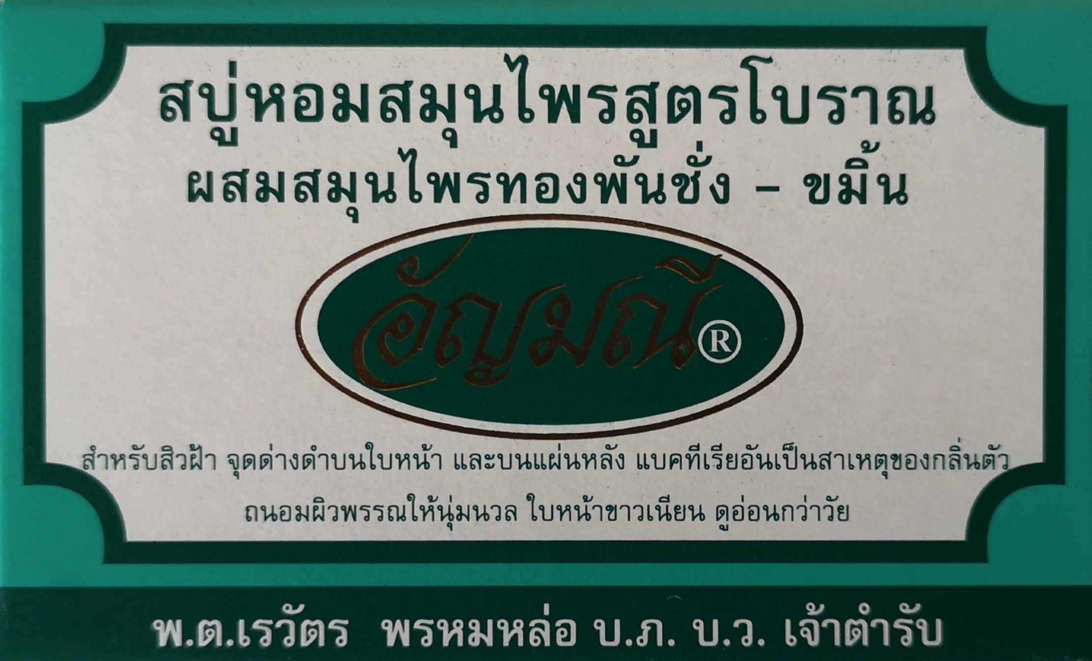 สบู่หอมสมุนไพรสูตรโบราณผสมทองพันชั่ง-ขมิ้น (Pack 1 x 6 ก้อน)