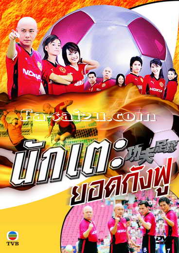 นักเตะยอดกังฟู นำแสดงโดย จางเหว่ยเจี๊ยน/ หลอเจียเหลียง 6 แผ่น