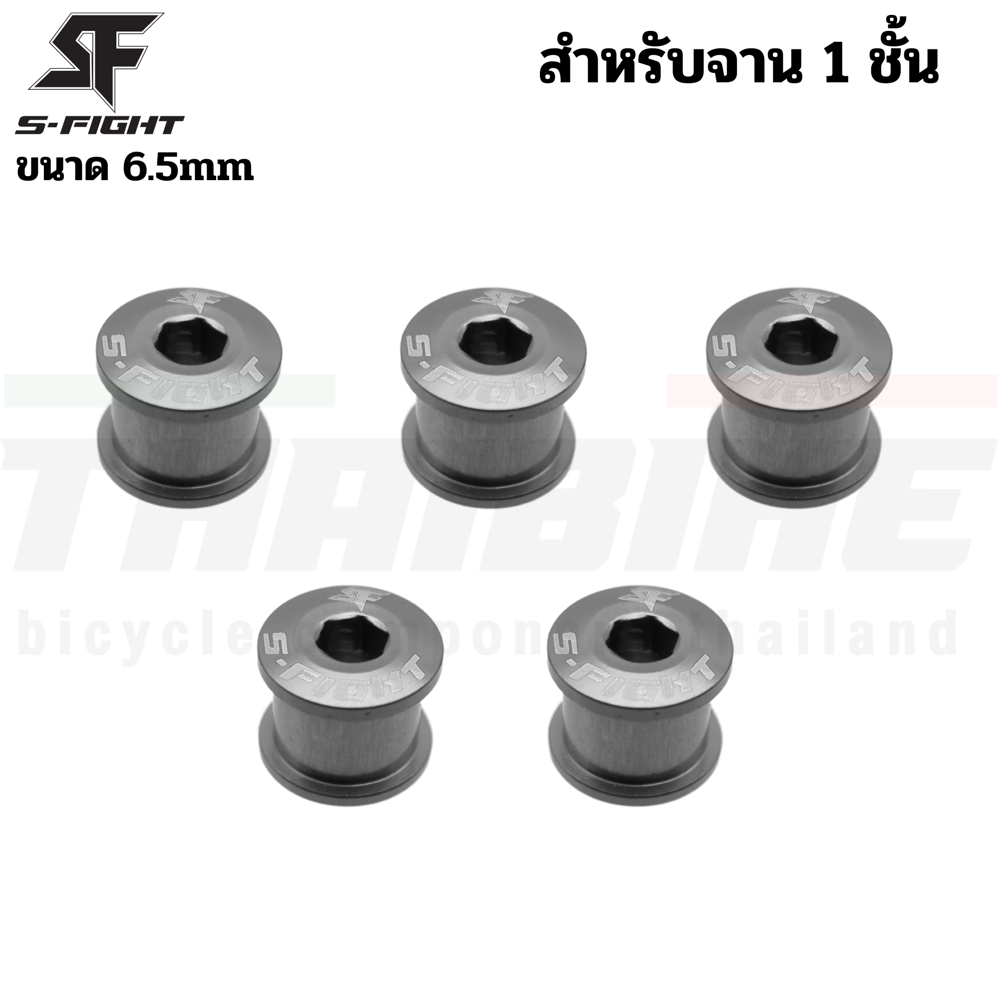 น็อตใบจานจักรยาน 5 ตัว S-FIGHT ขนาด 6.5/8.5 สำหรับจาน 1/2 ชั้น
