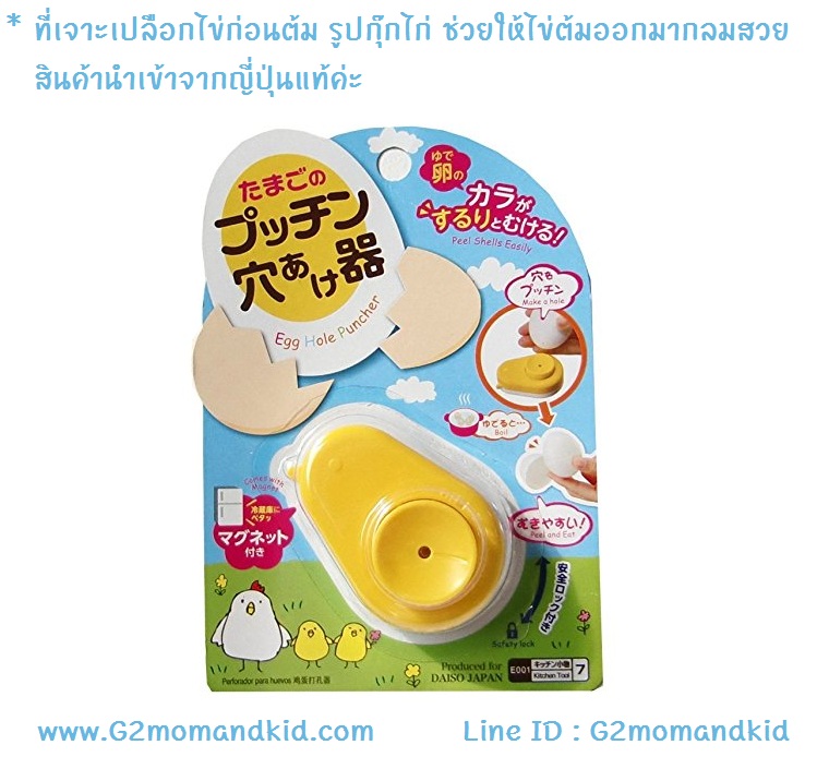 ++พร้อมส่ง++ ที่เจาะเปลือกไข่ก่อนต้ม รูปกุ๊กไก่ -- Egg Puncher จะทำให้ไข่ต้มลูกกลมมนสวย และปอกง่ายมาก ง่ายต่อการใช้งาน สะดวก รวดเร็ว ขนาด : กว้าง 4.5 ซม. / สูง 3 ซม.