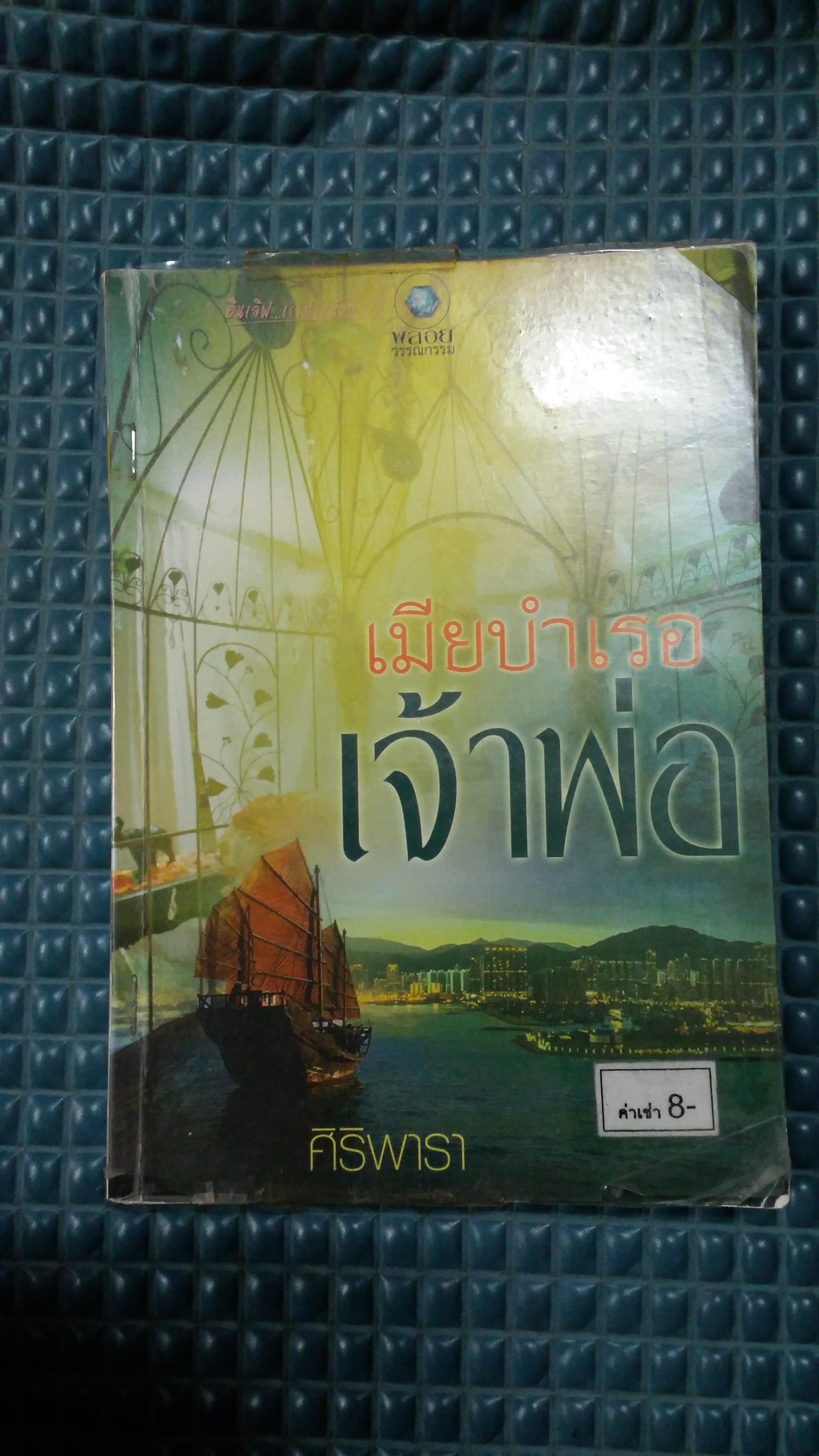 เมียบำเรอเจ้าพ่อ /ศิริพารา