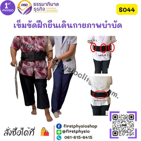 FIRSTPHYSIO เข็มขัดช่วยเดิน (Safety Belt)