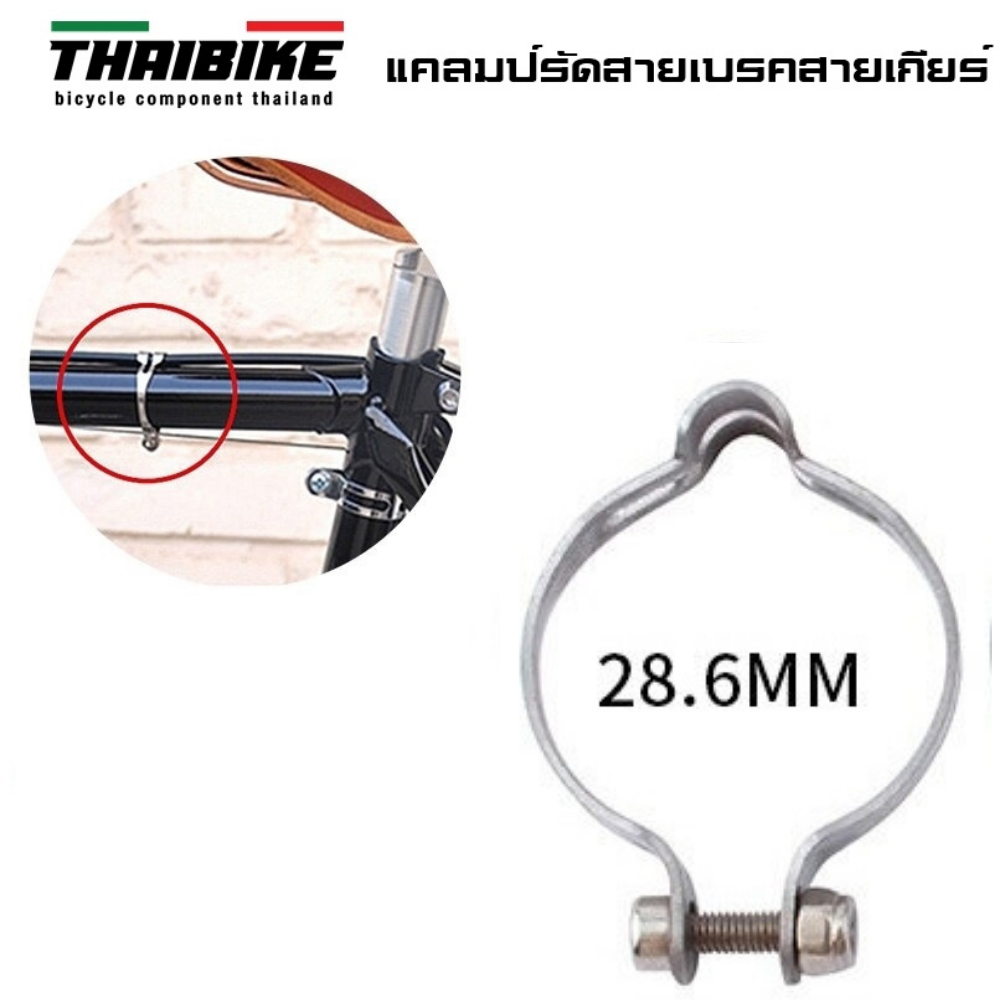 แคลมป์รัดสายเบรคสายเกียร์ติดเฟรมจักรยาน THAIBIKE