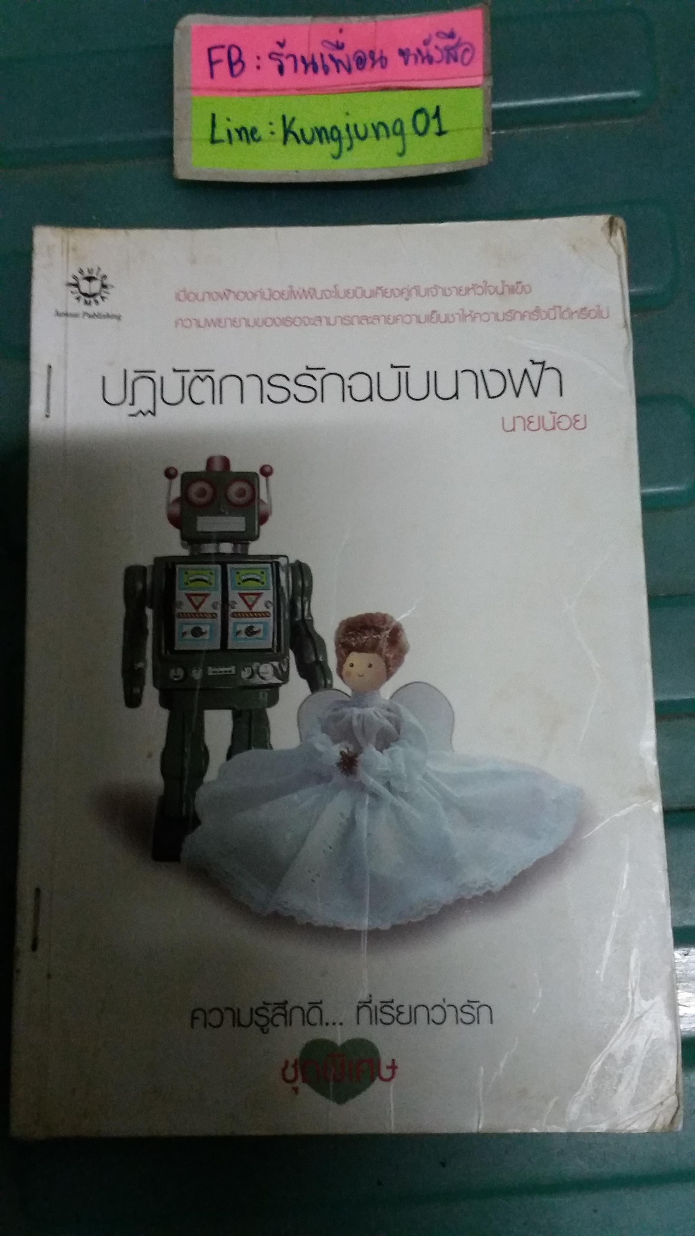 ปฏิบัติการรักฉบับนางฟ้า /นายน้อย