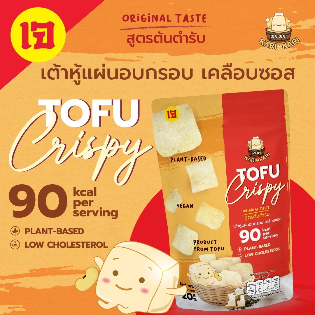 คาริ คาริ เต้าหู้แผ่นอบกรอบเคลือบซอส รสต้นตำรับ (Kari Kari Crispy Baked Tofu Chip with Sauce) เจ มังสวิรัติกินได้ ขนาด 20กรัม