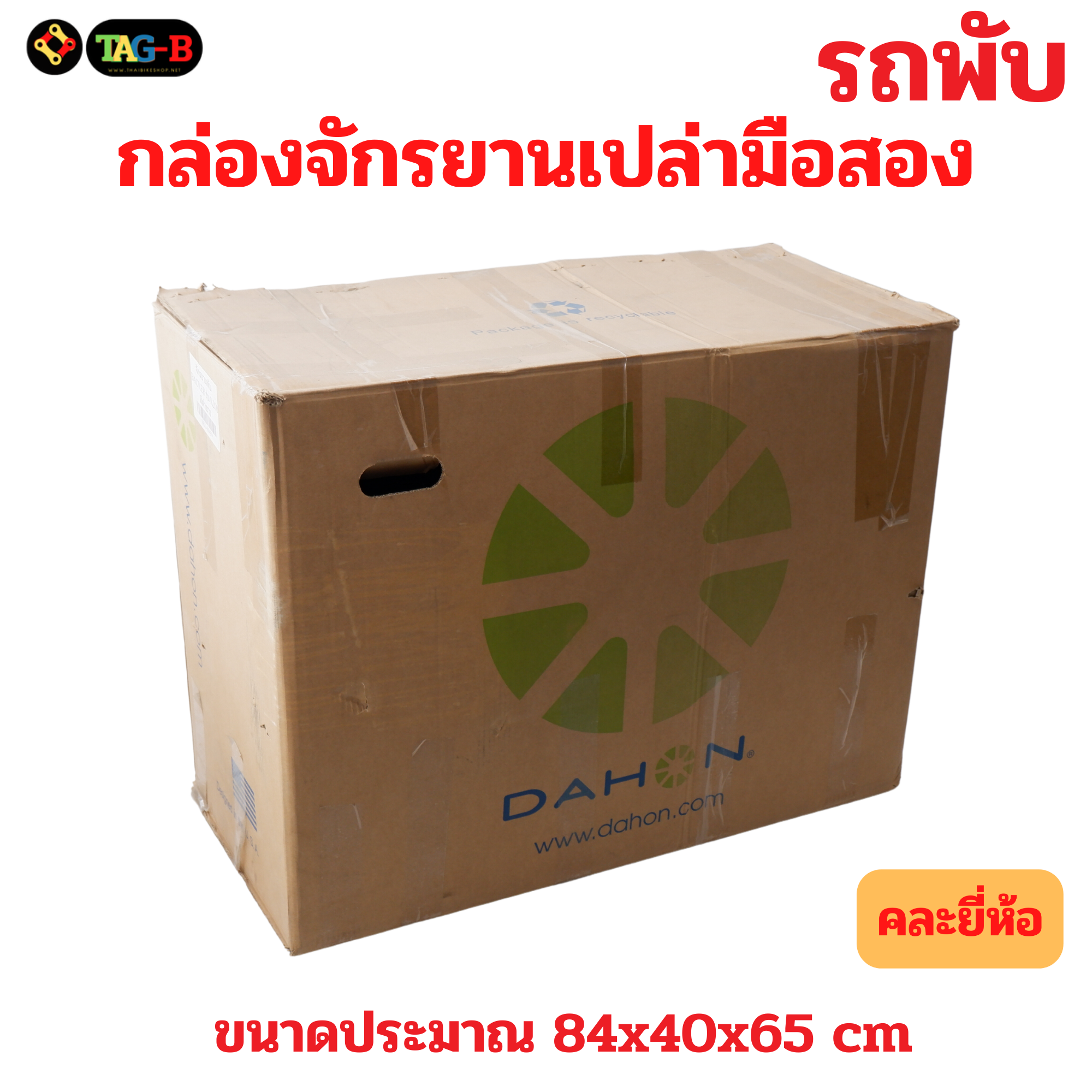 📦 กล่องจักรยานเปล่ามือสอง 🚴♂️ คละยี่ห้อ คละลาย สภาพดี ใช้งานได้ปกติ