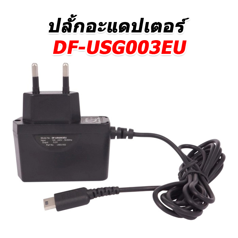 ขายปลั้กอะแดปเตอร์ 2 ขา สำหรับใช้งานกับ Nintendo DS, DS LITE, DSL, USG-001, USG-003 [-ปลั้กอะแดปเตอร์-]