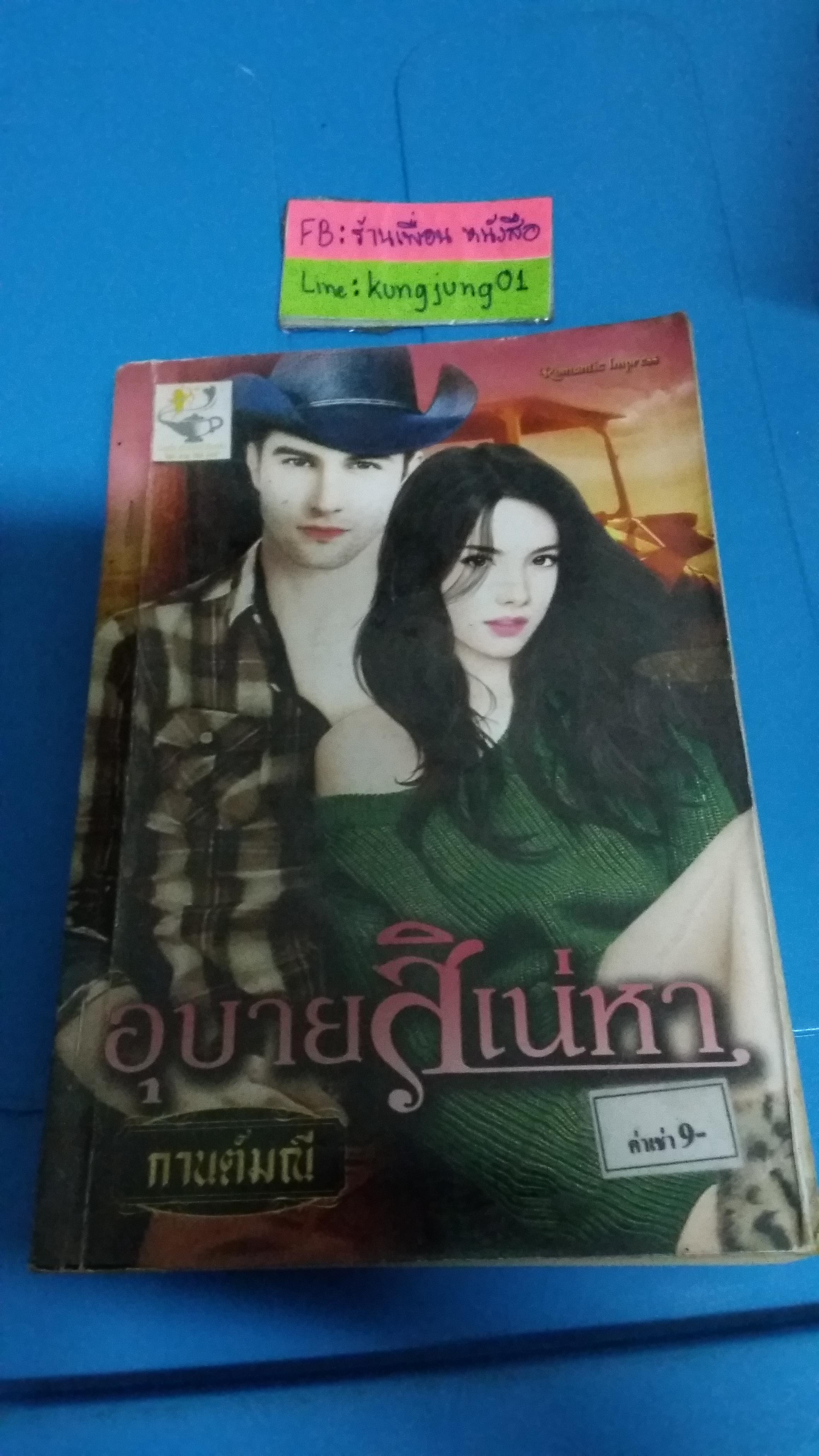 อุบายสิเน่หา /กานต์มณี