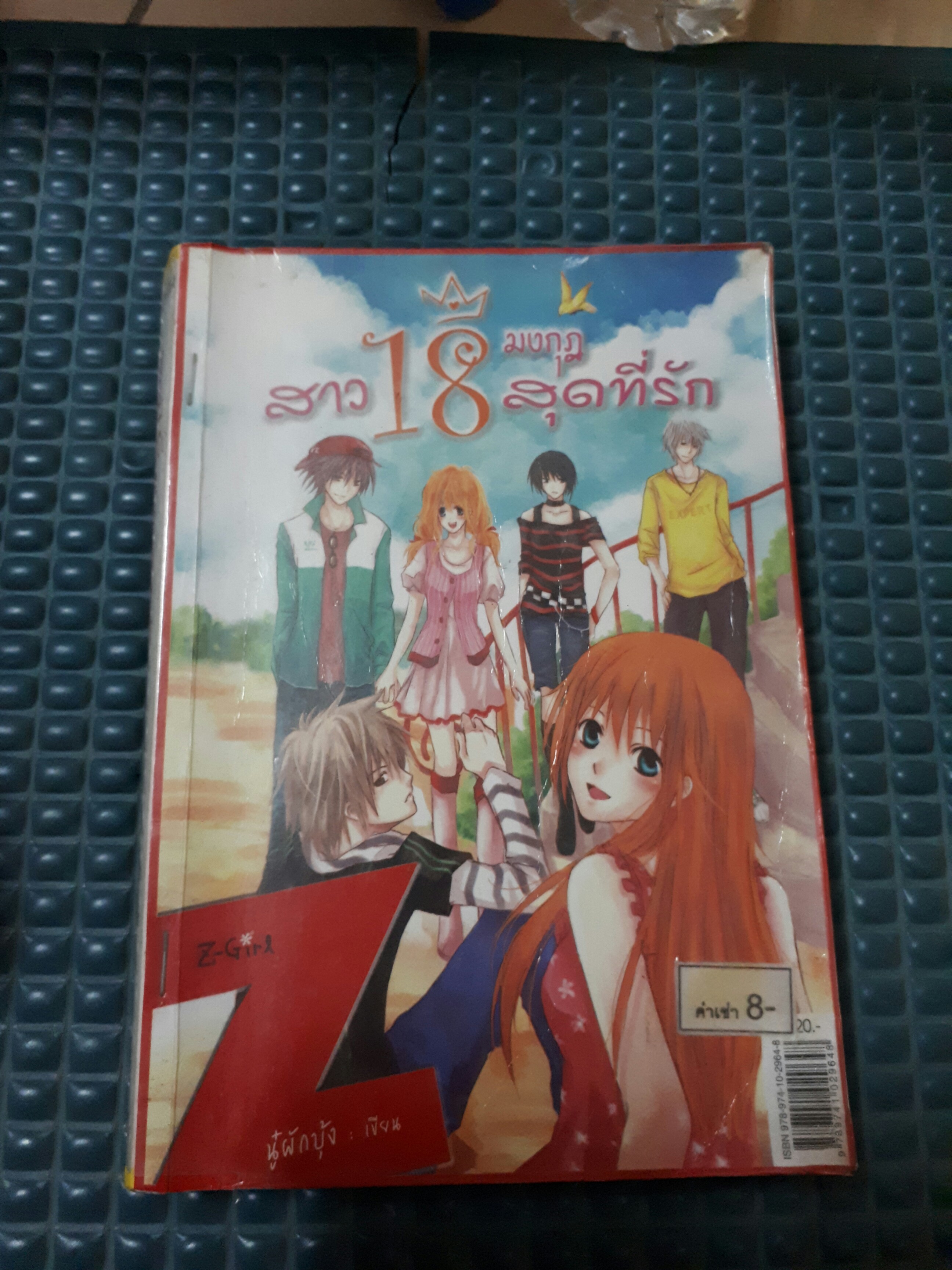 สาว18มงกุฎสุดที่รัก /นู๋ผักบุ้ง