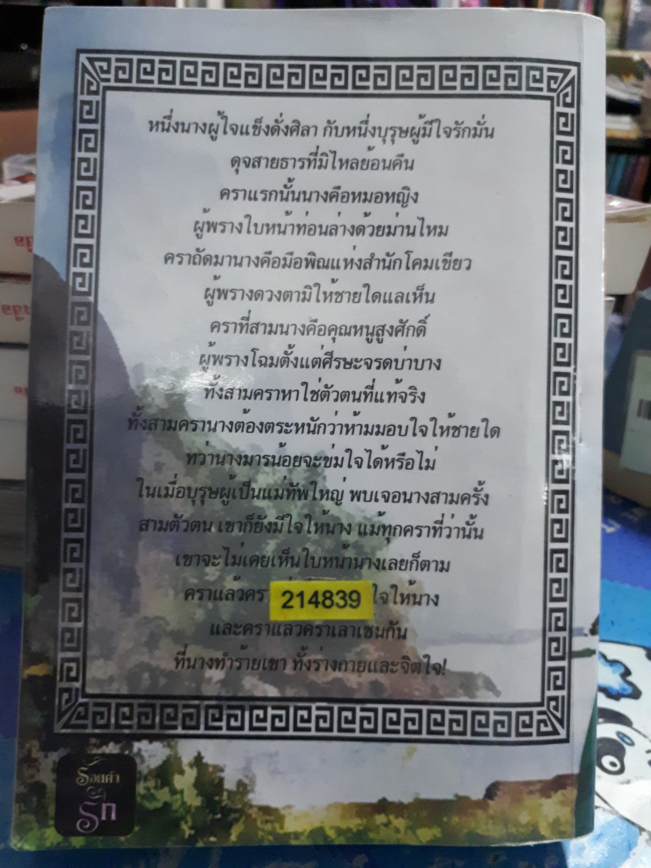 นางมารพิฆาตใจ /ซ้อ5