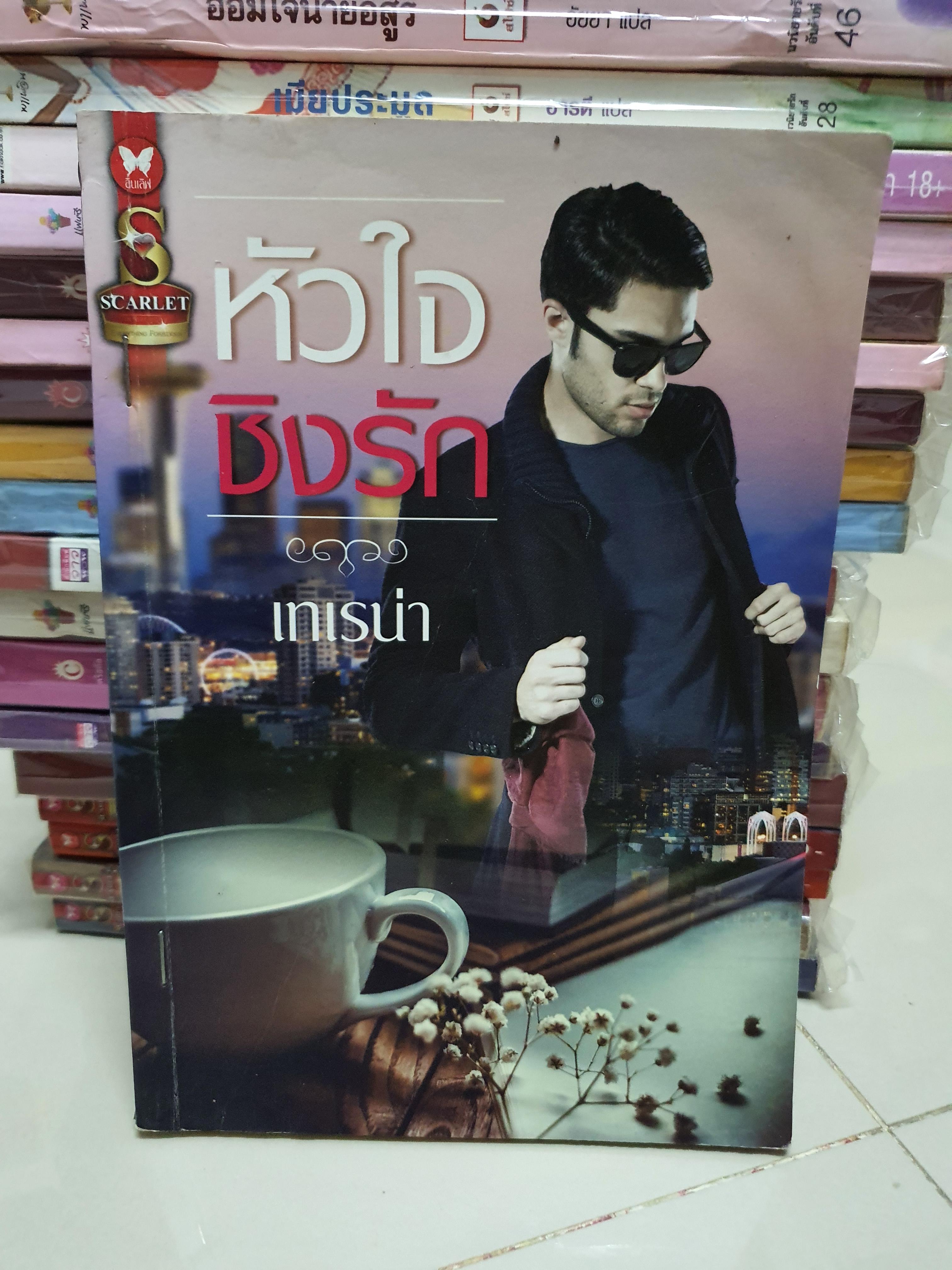 หัวใจชิงรัก /เทเรน่า