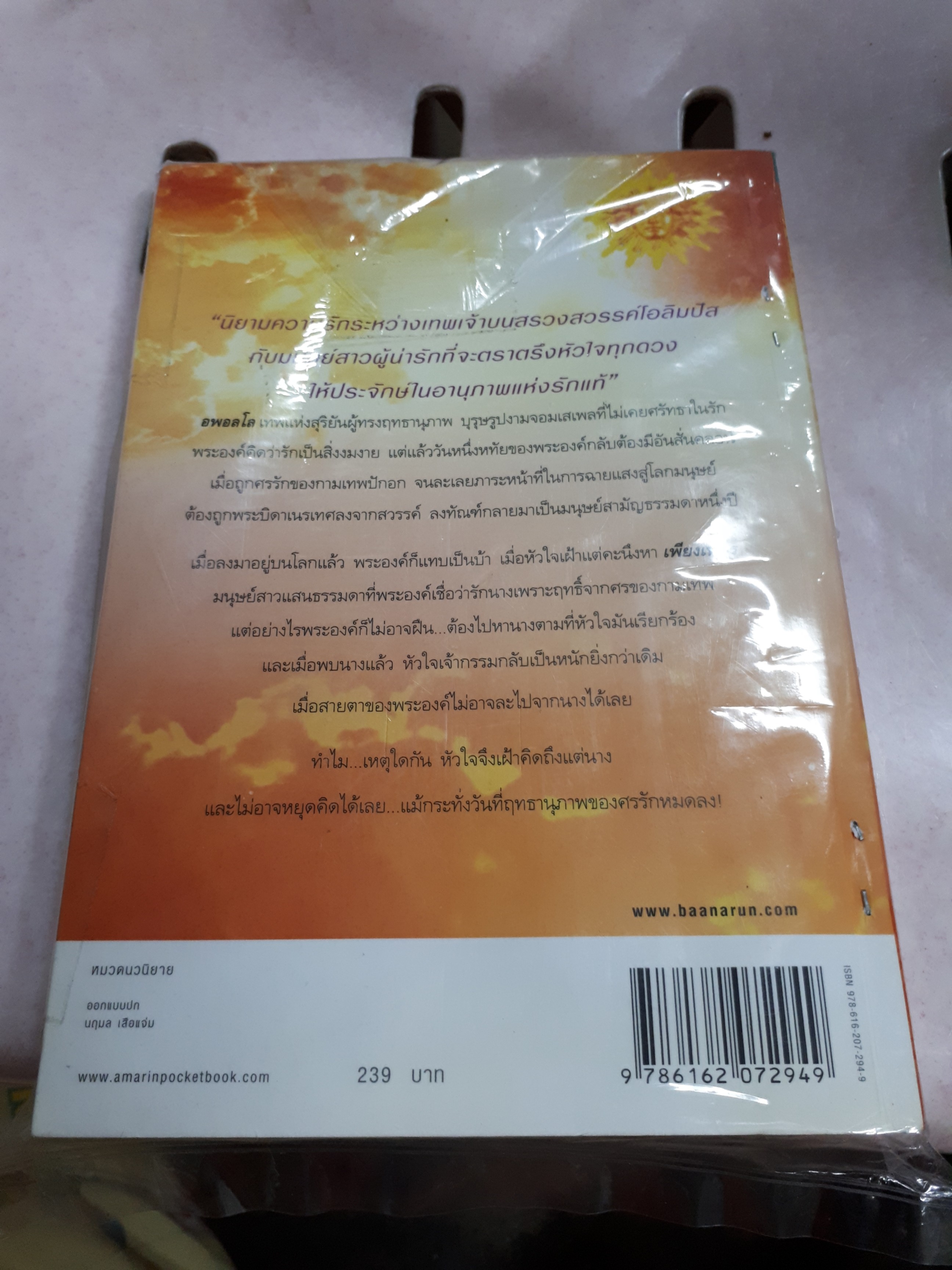 หทัยแห่งสุริยัน /ริญจน์ธร