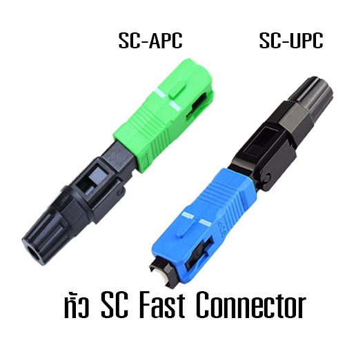 SC Fast Connector สำหรับเข้าหัวสาย Fiber Optic (แบบหัว)