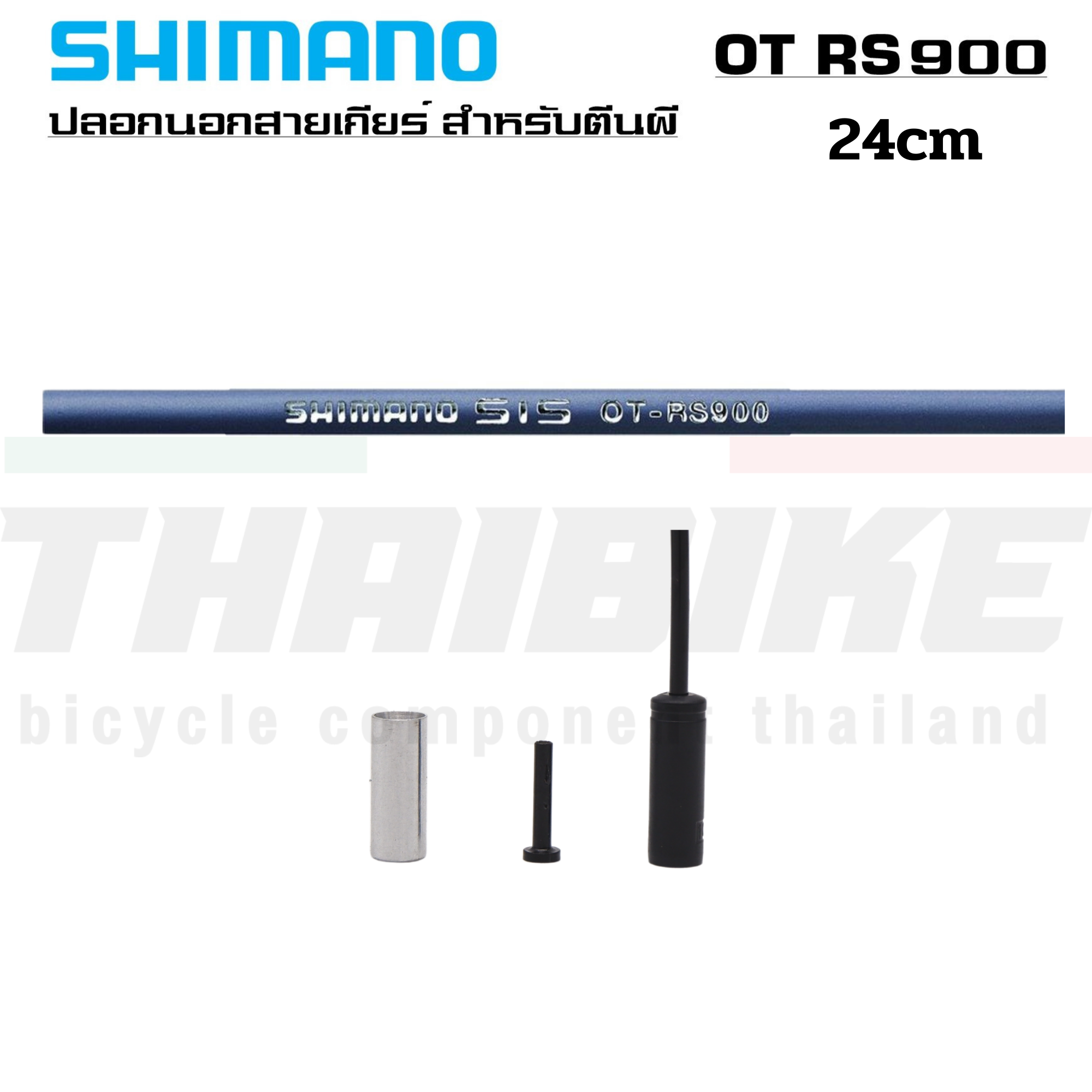 ปลอกนอกสายเกียร์ SHIMANO สำหรับตีนผี RD-R9100/RD-R8000 รุ่น OT-RS900 ยาว 240MM