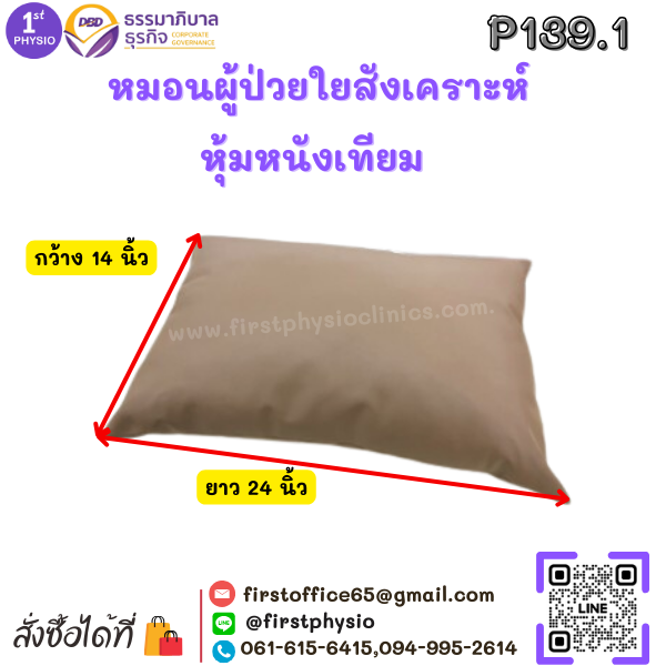 หมอนผู้ป่วยใยสังเคราะห์ หุ้มหนังเทียม รุ่น P139.1