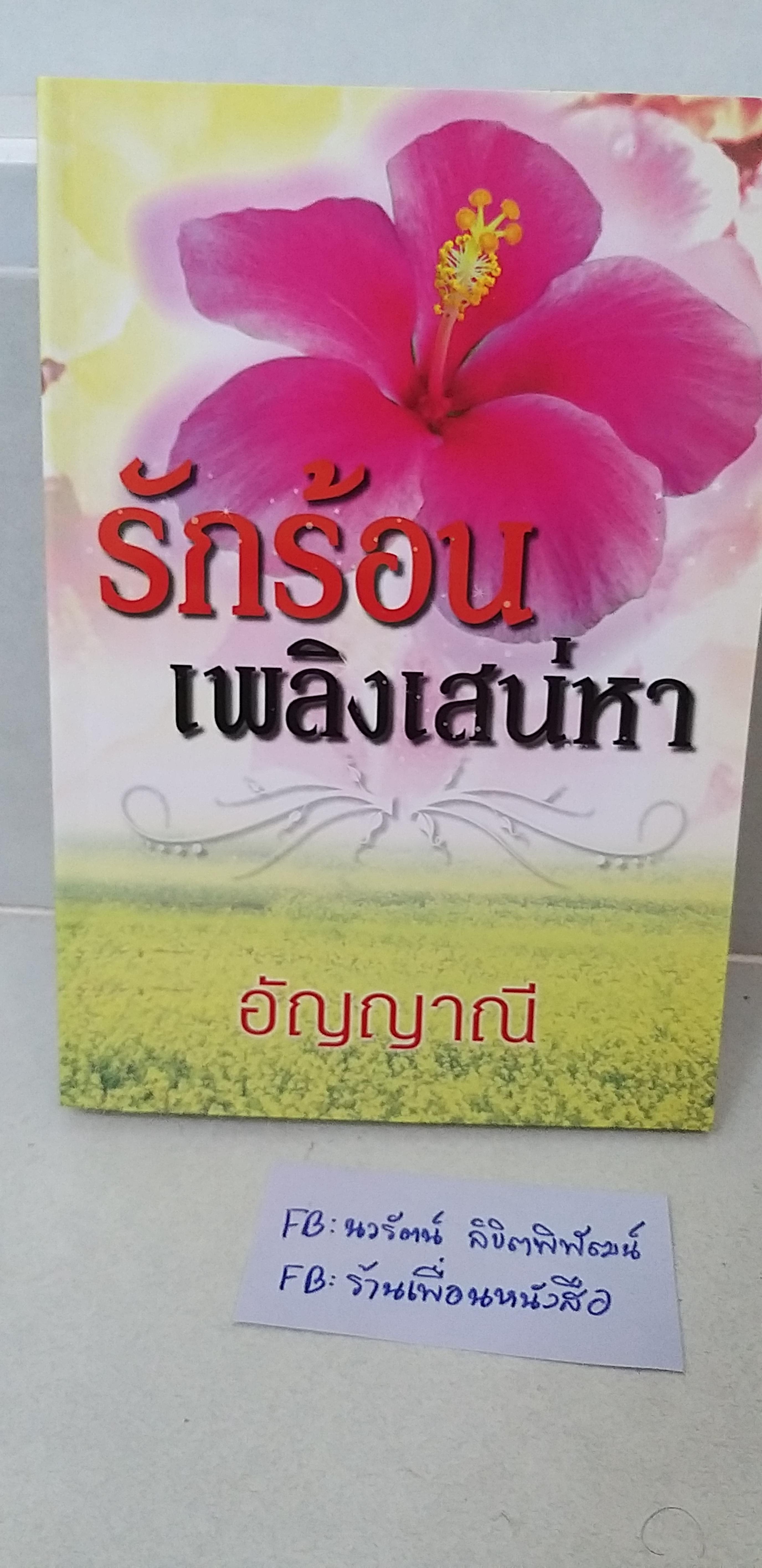 รักร้อนเพลิงเสน่หา /อัญญาณี-------มือ2 สภาพดี