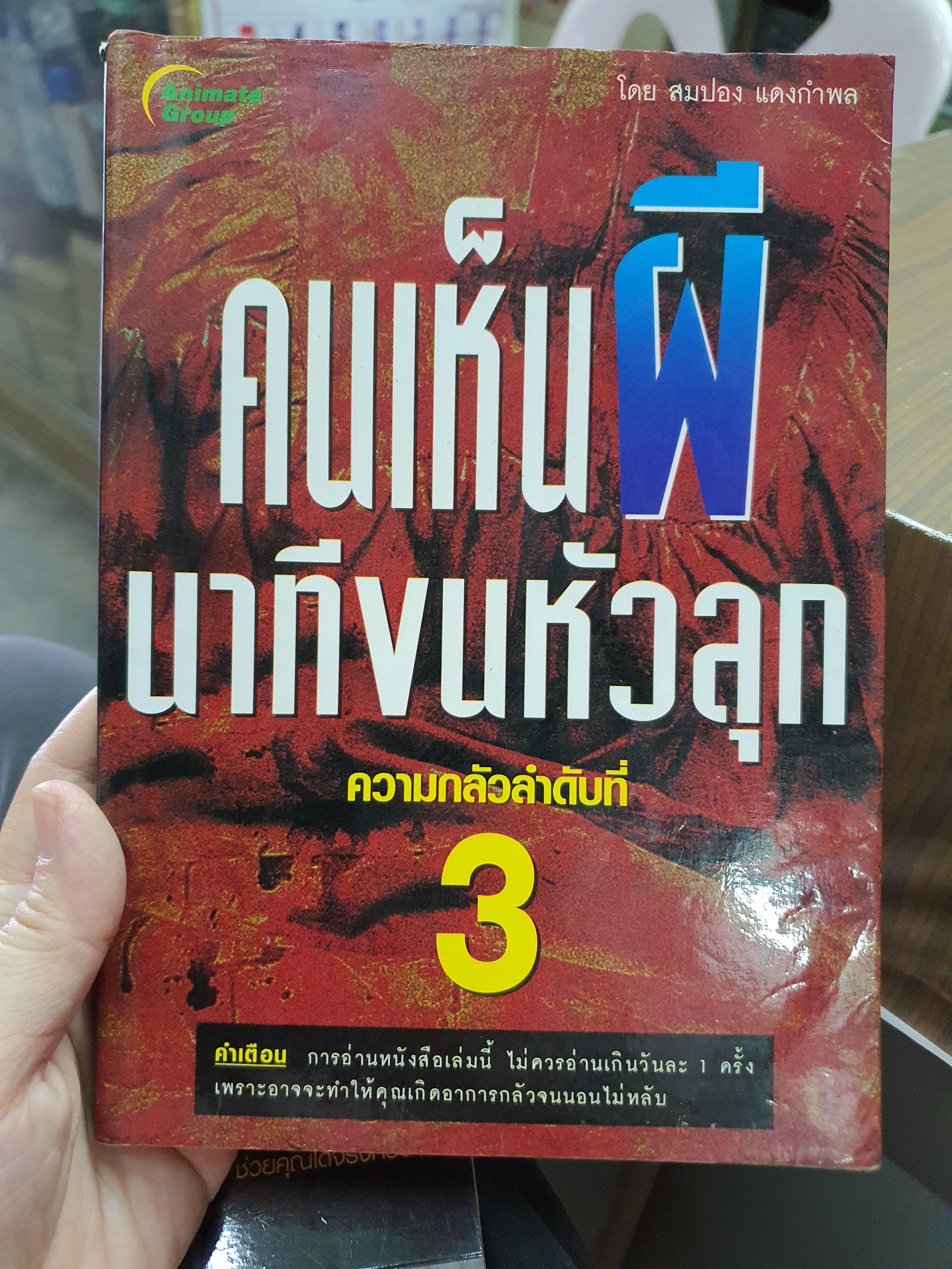 คนเห็นผี นาทีขนหัวลุก