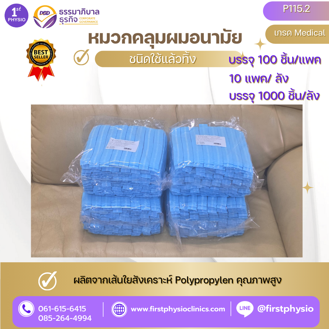 หมวกคลุมผมอนามัย /หมวกหนอน/หมวกกระดาษใช้แล้วทิ้ง 1,000 ชิ้น/ลัง /100 ชิ้น/แพค