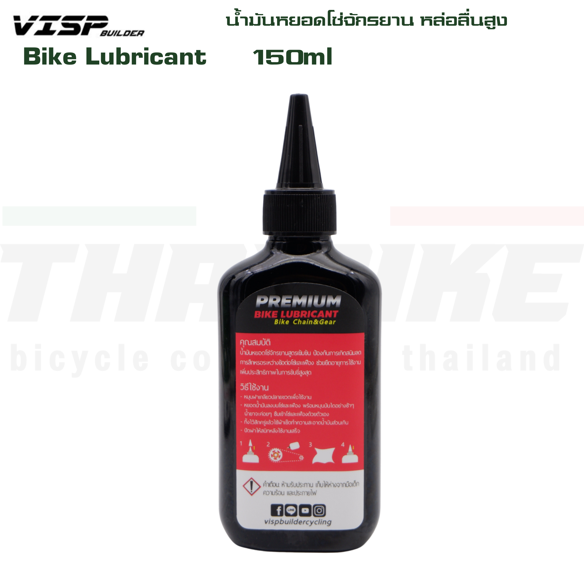 น้ำมันหยอดโซ่จักรยาน หล่อลื่นสูง VISP Bike Lubricant 150ml