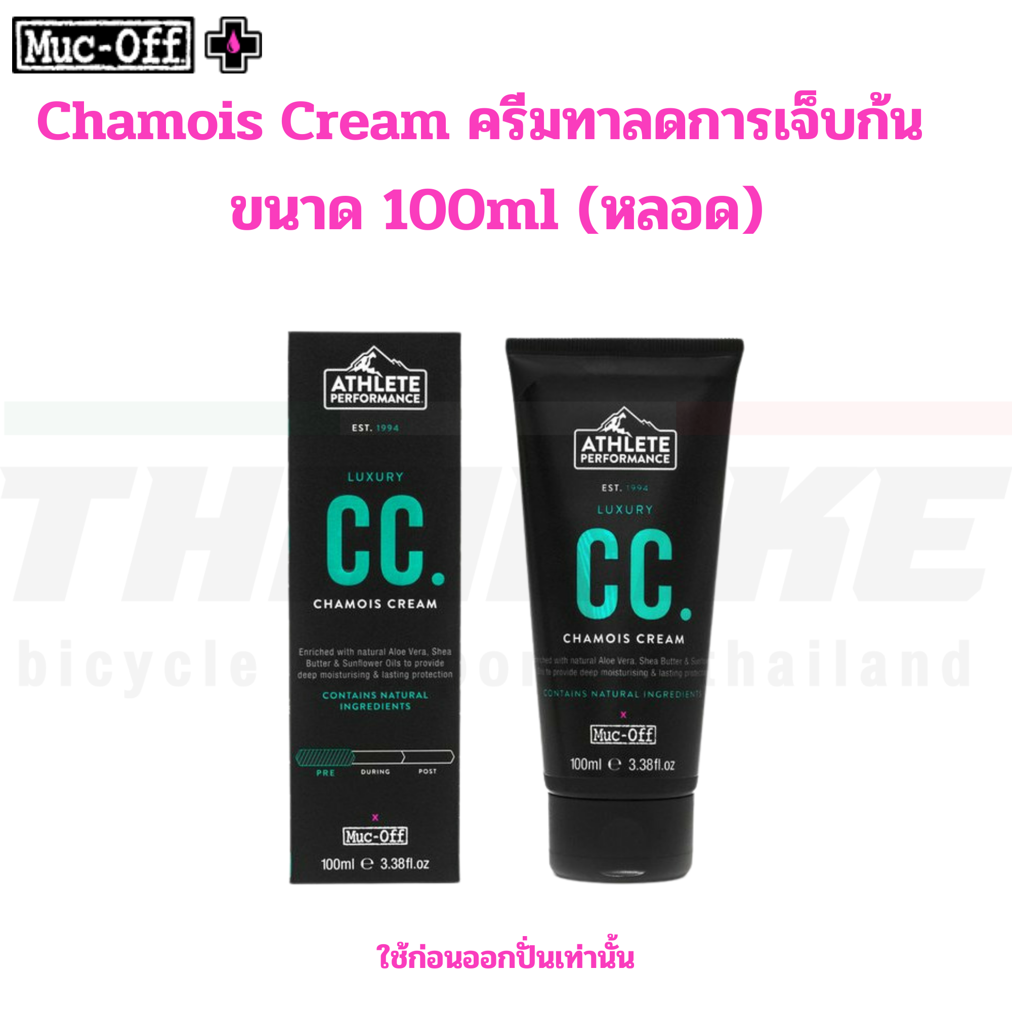 ครีม Muc-off Chamois Cream ครีมทาลดการเจ็บก้นสำหรับการปั่นจักรยาน 100/250ml