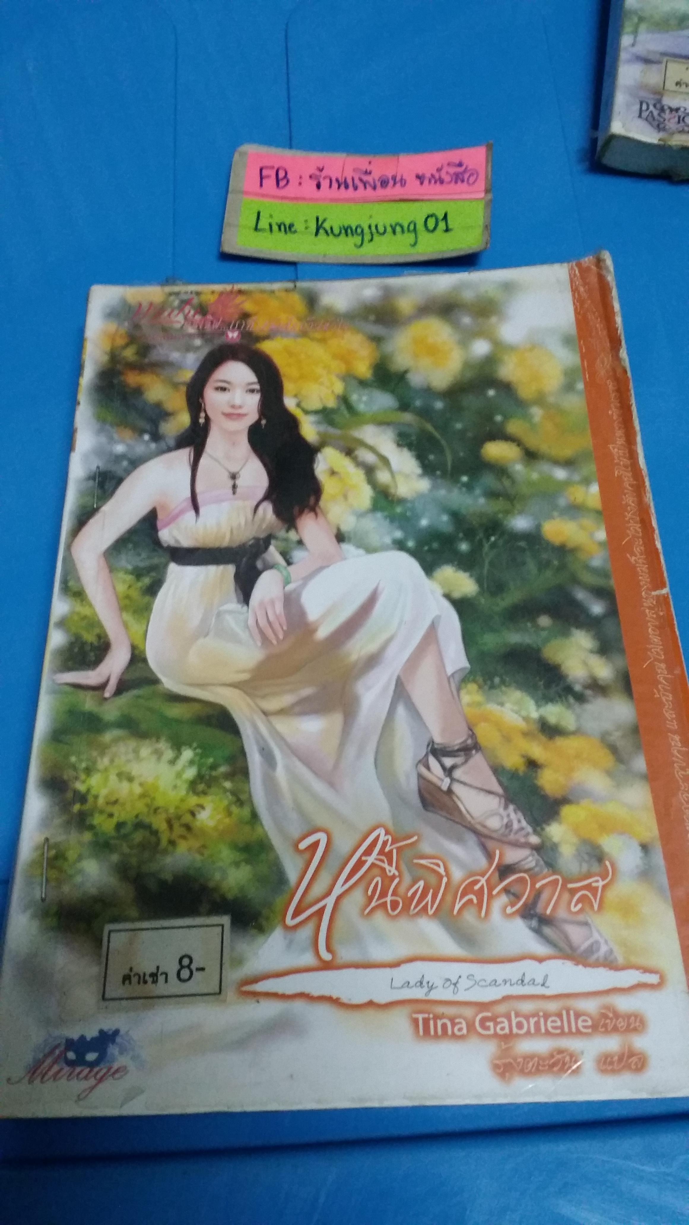 หนี้พิศวาส