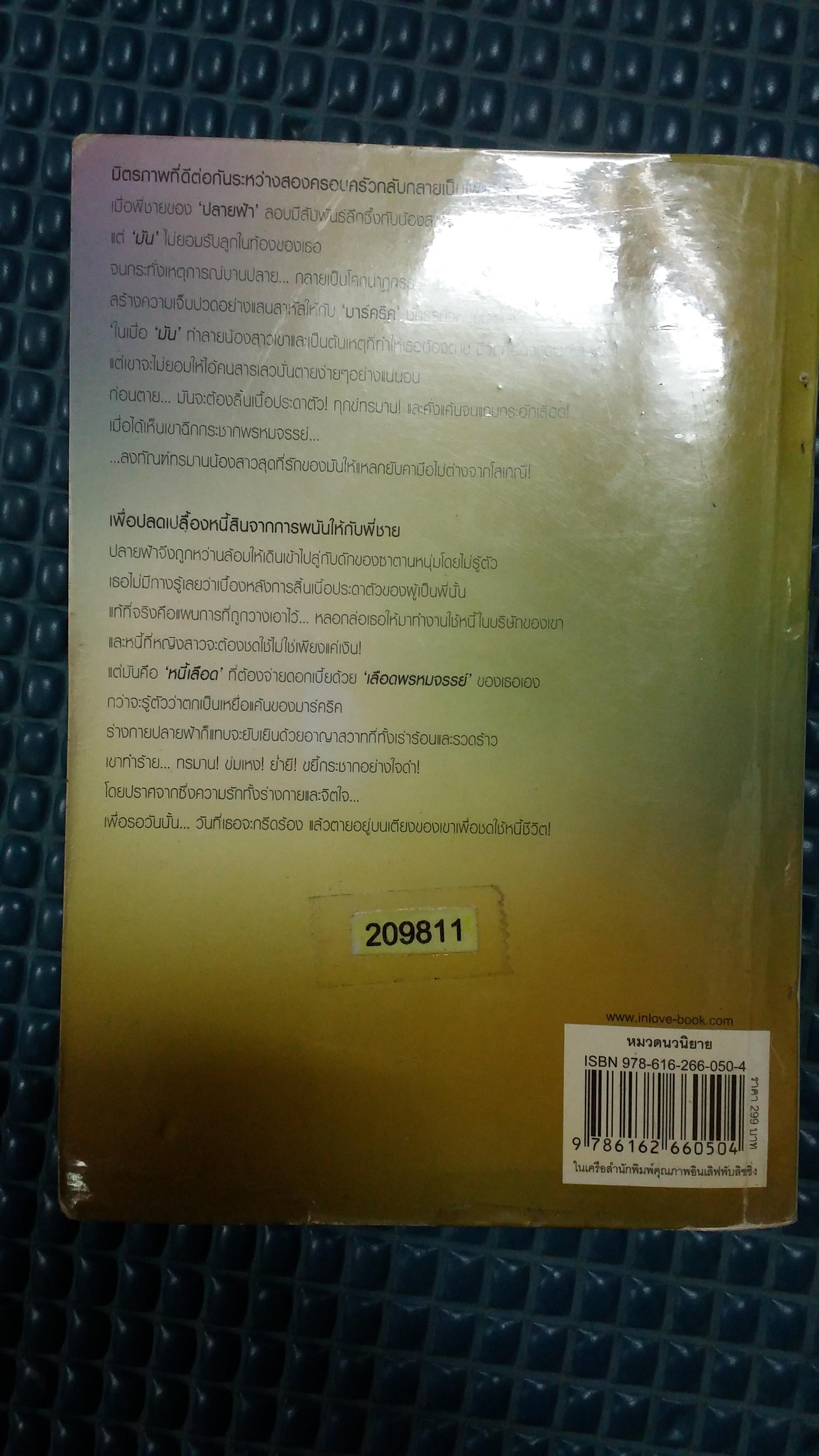 หนี้แค้นอาญาอสูร /ทองไพลิน