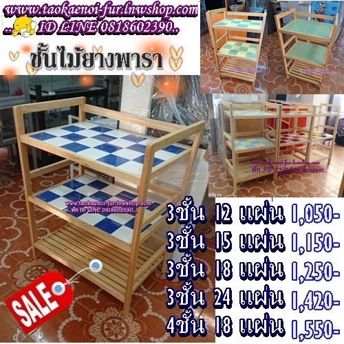 ชั้นไม้ยางพาราหน้ากระเบื้องลายสก๊อต