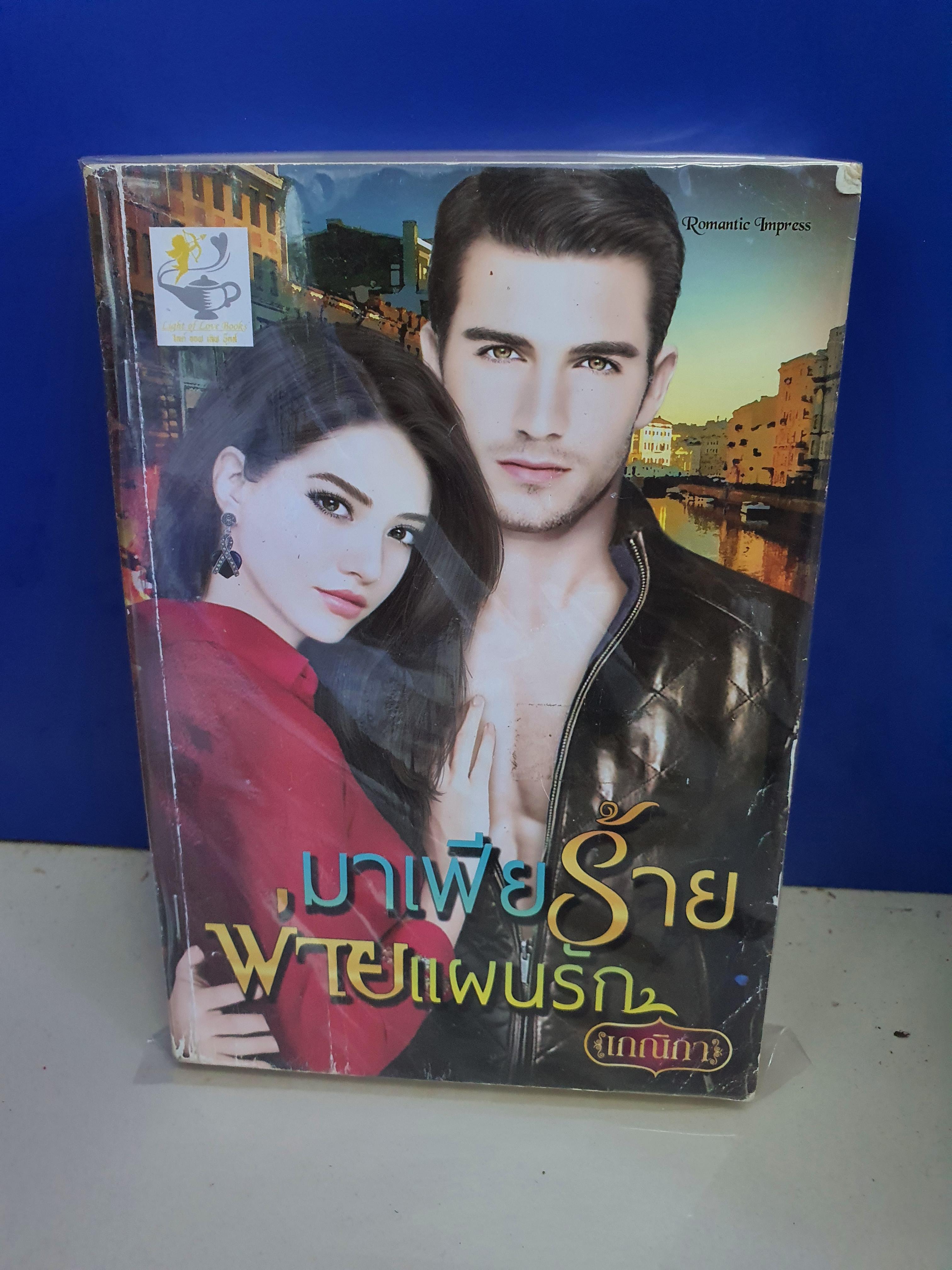 มาเฟียร้ายพ่ายแผนรัก /เกณิกา