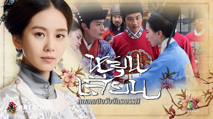 หยุนเสียน หมอหญิงวังจักรพรรดิ The Imperial Doctressนำแสดงโดย หลิวซือซือ, ฮัวเจี้ยนหัว, หวงเซวียน, เอวี๋ยนเหวินคัง, หลี่เฉิงเอวี๋ยน, จิ่นเฉิน 10 แผ่นจบมาสเตอร์โมเสียงไทย