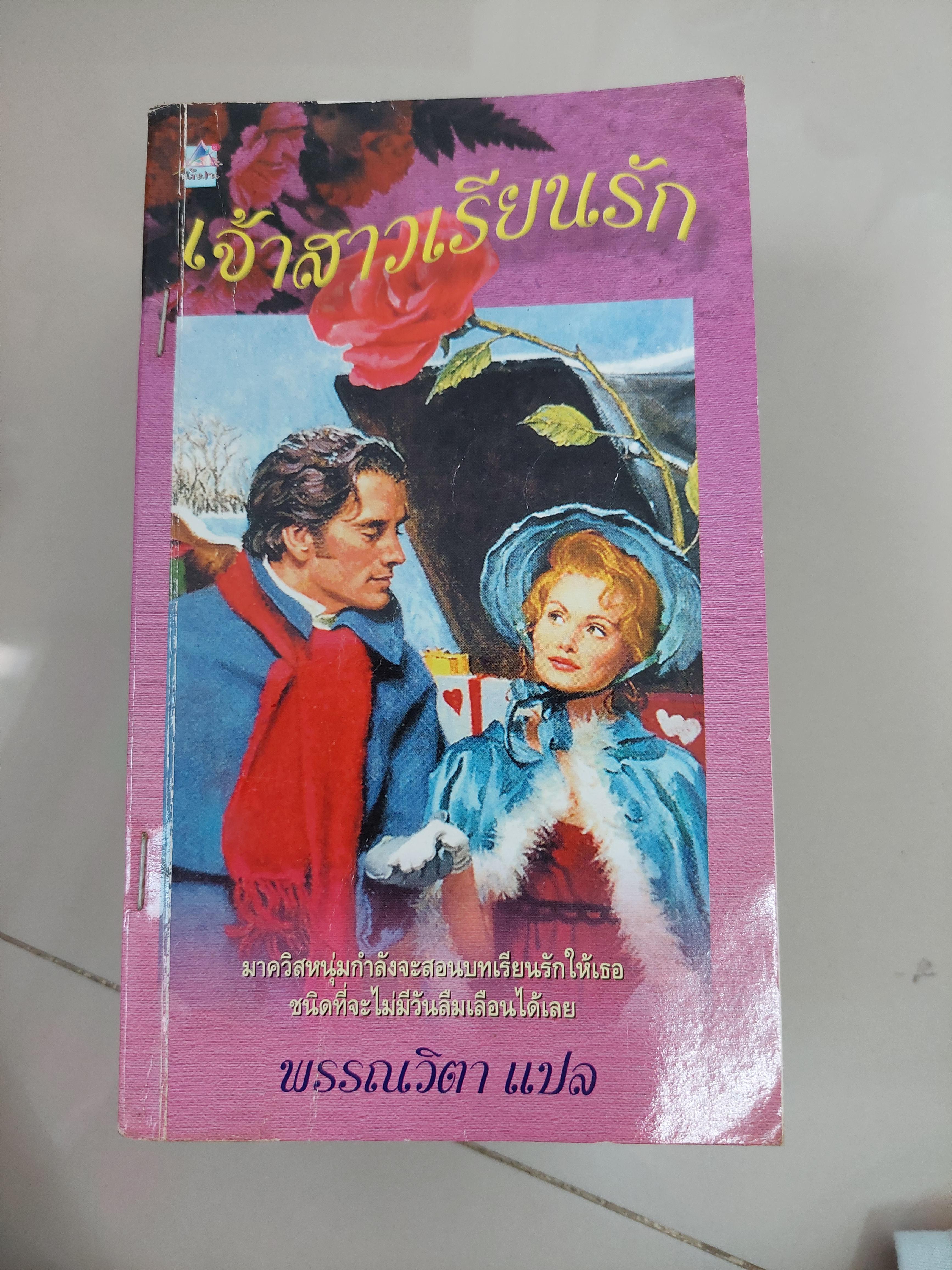 เจ้าสาวเรียนรัก